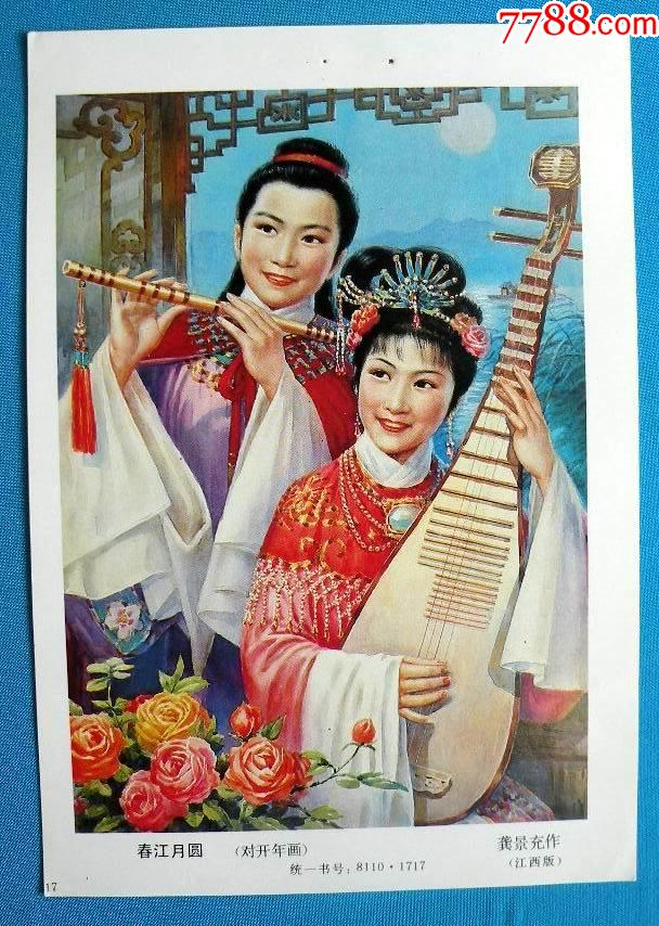 春江月圆弹琵琶吹笛子图龚景充作776