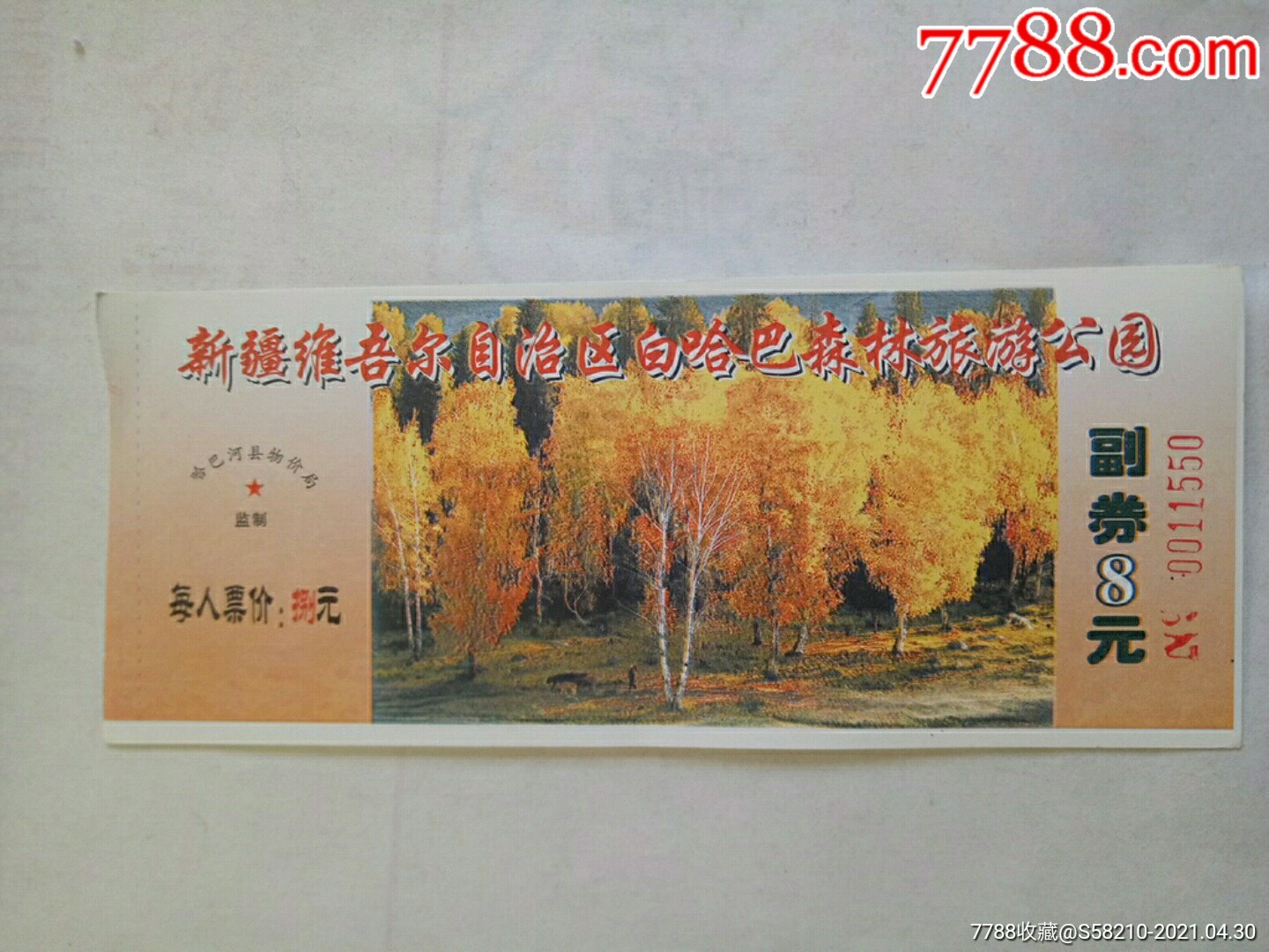 新疆维吾尔自治区白哈巴森林公园-价格:3元-se79899913-旅游景点门票