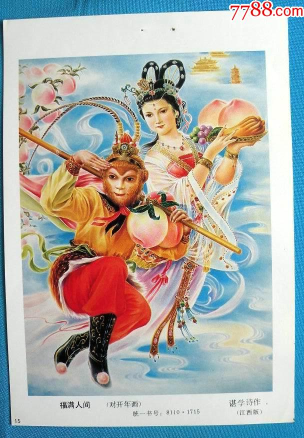 福满人间(西游记孙悟空蟠桃园仙女图)--谌学诗作