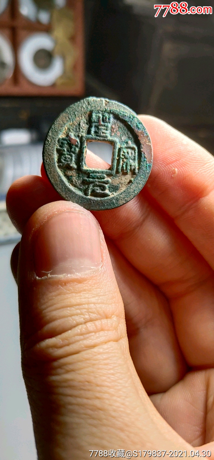 圣宋元宝楷书趣味品