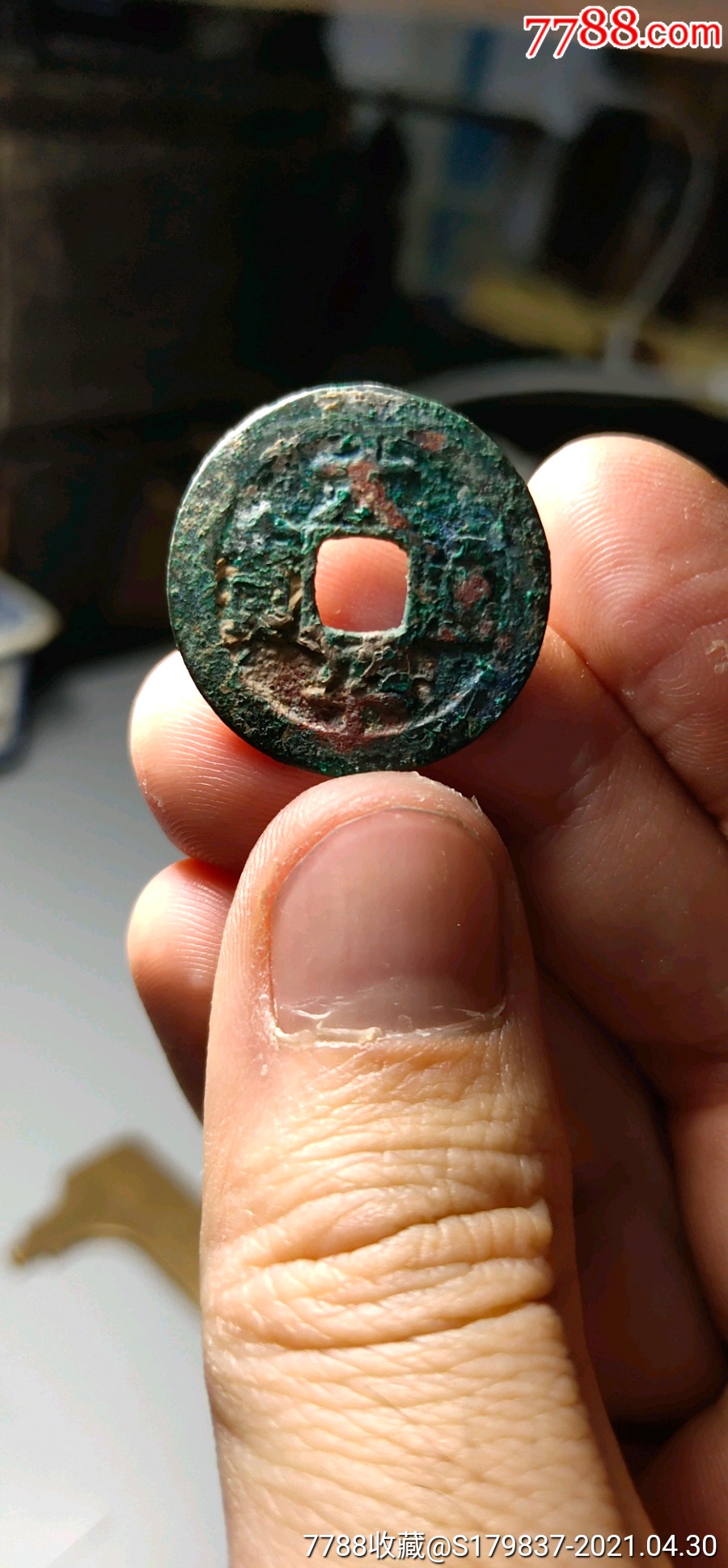 太平通宝背上星