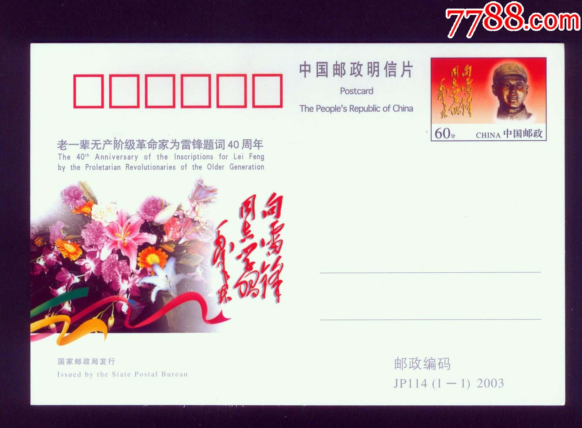 jp114老一辈无产阶级革命家为雷锋题词40周年纪念邮资明信片