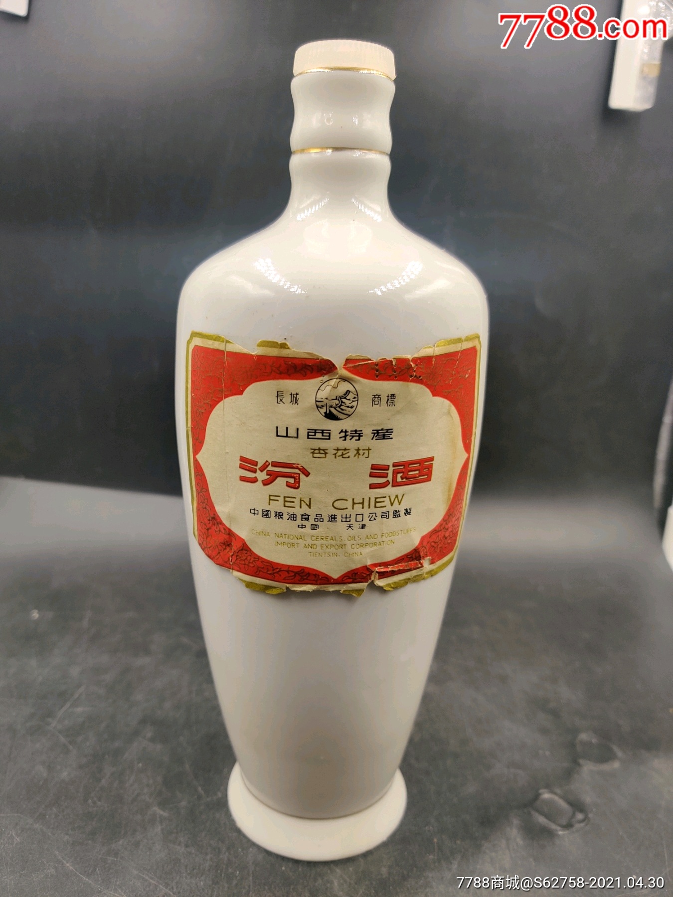 针孔日期70年代瓷瓶汾酒酒瓶一个