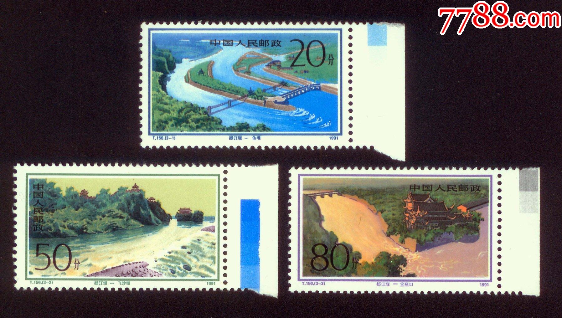 t156《都江堰》3全-新中国邮票-7788邮票收藏