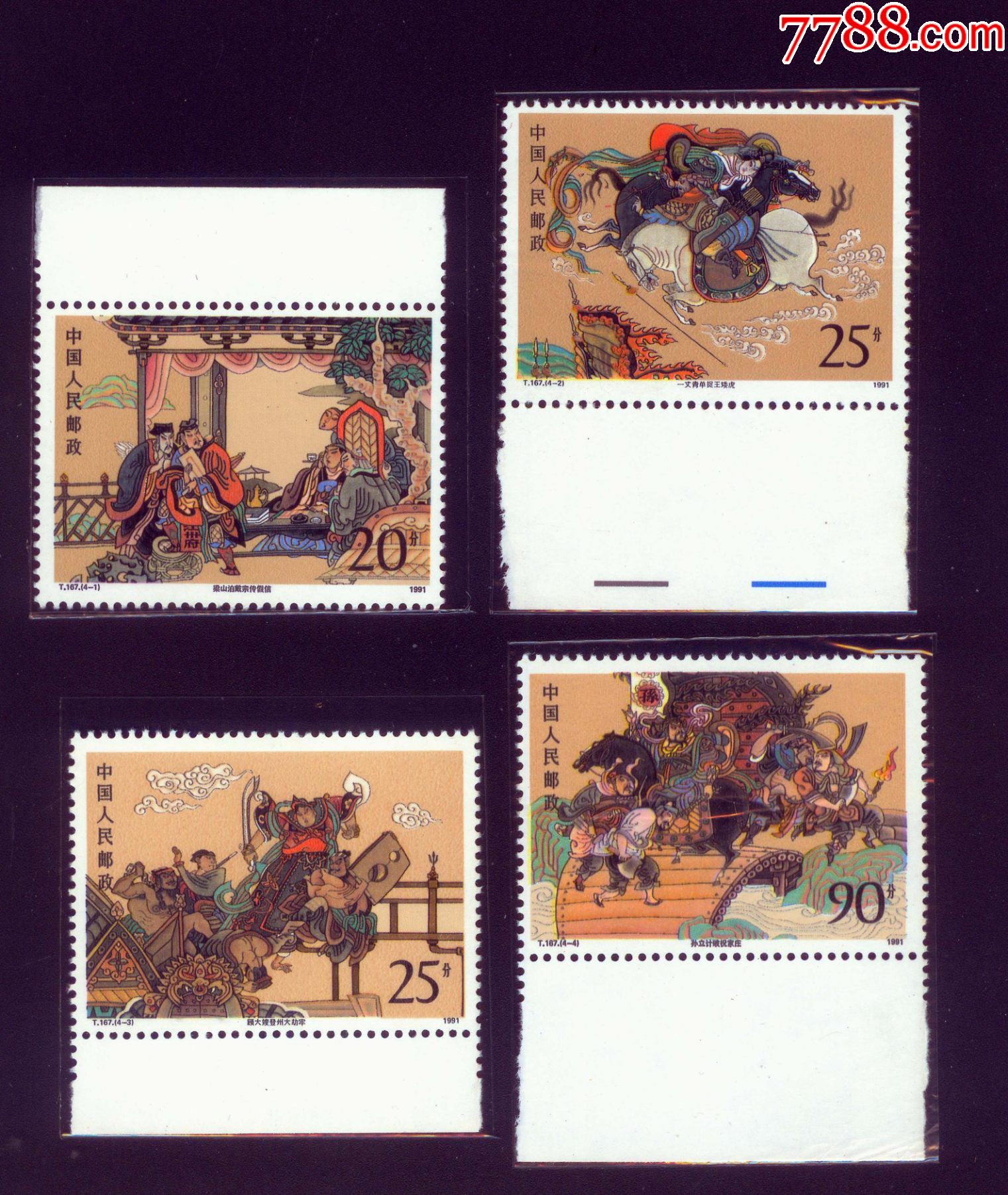 t167中国古典文学名著--《水浒传》(第三组)_新中国邮票_菩提阁收藏