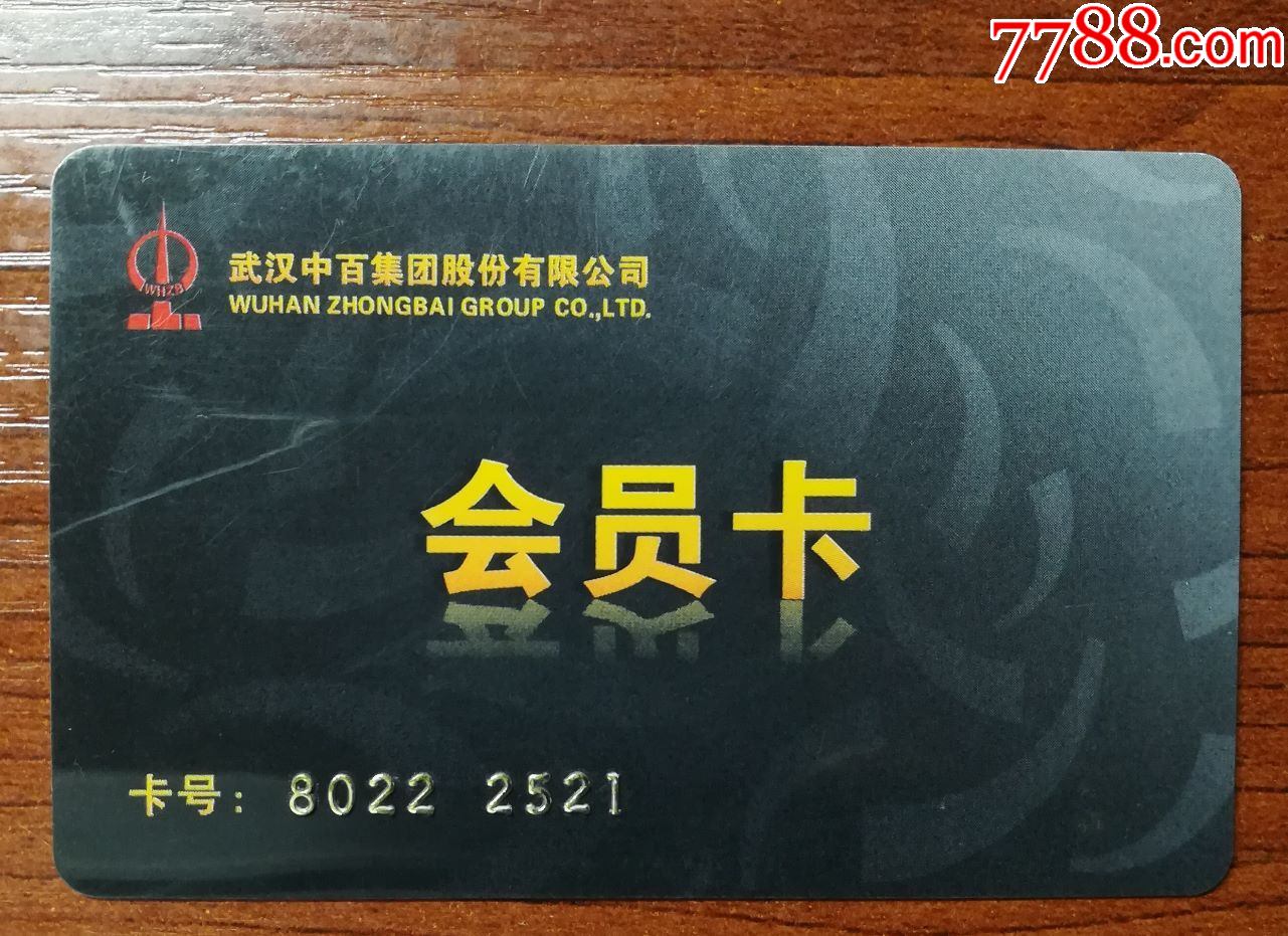 中百集团会员卡