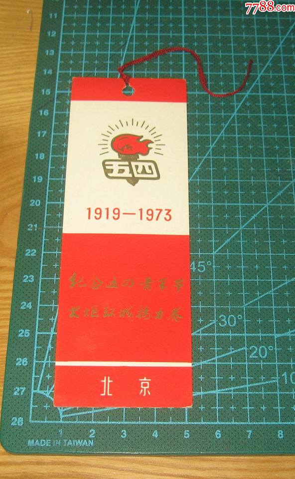 文革北京火炬环城接力赛五四青年节书签