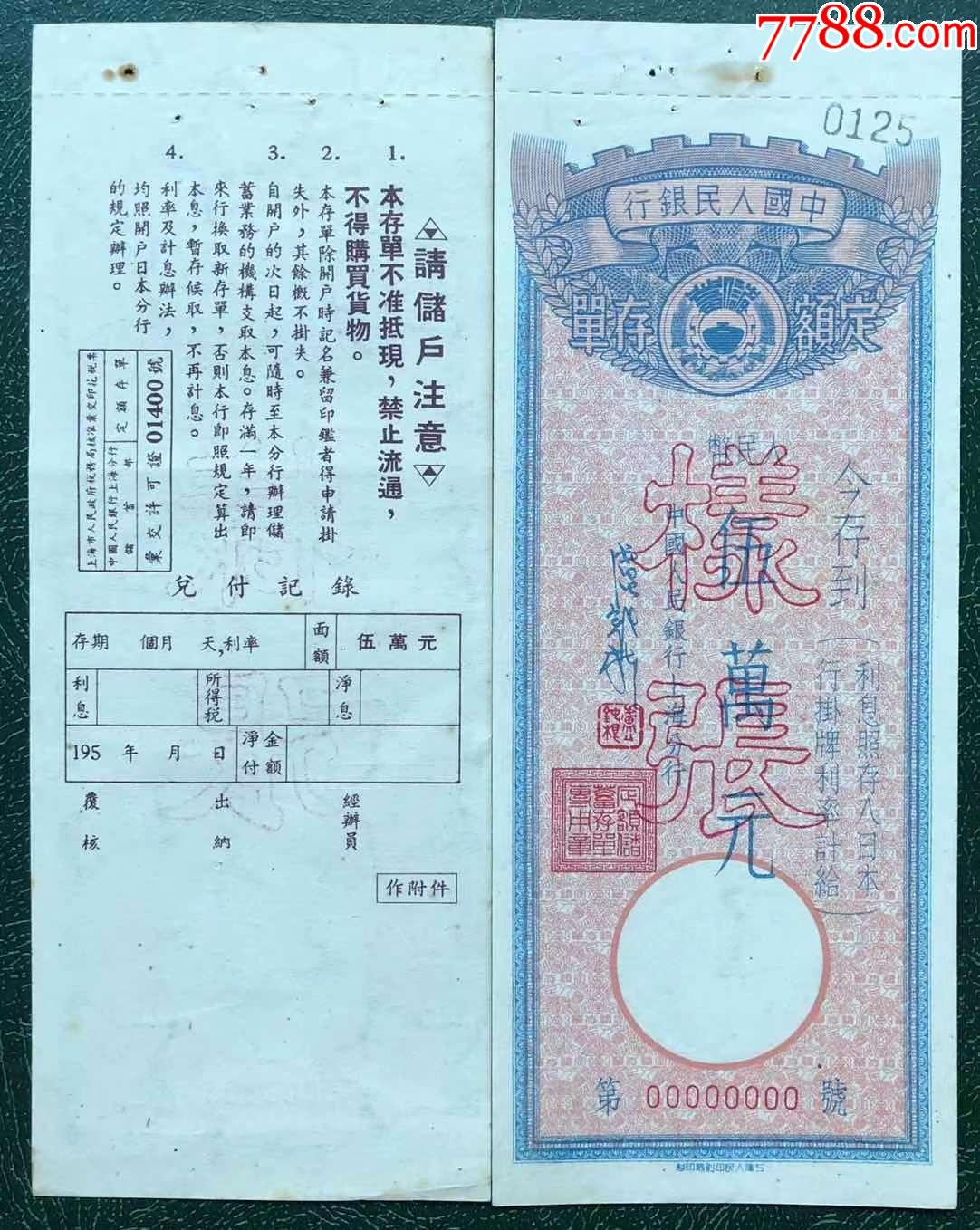 上海人民银行定额存单伍万元水印样张_价格350元_第1张_7788收藏__收藏热线