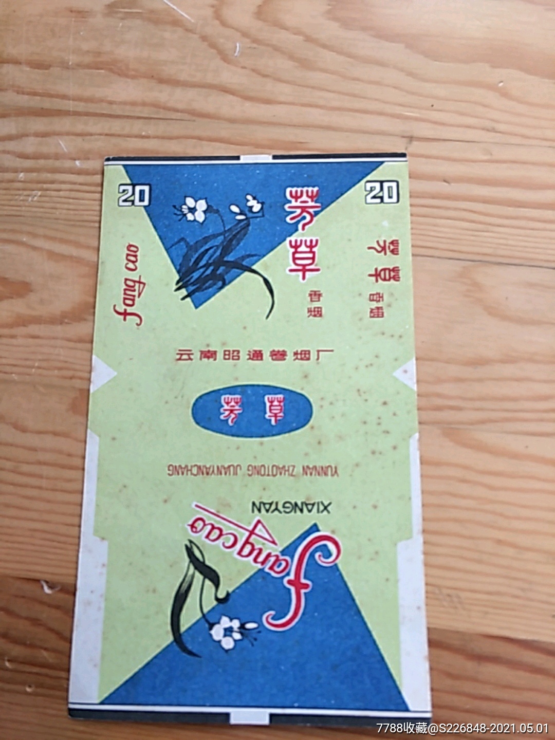 芳草云南昭通卷烟厂