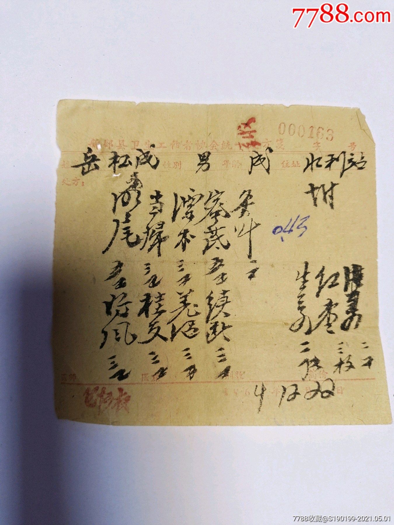 新邵县卫生工作者协会统一处方笺左下角有医生签名印鉴