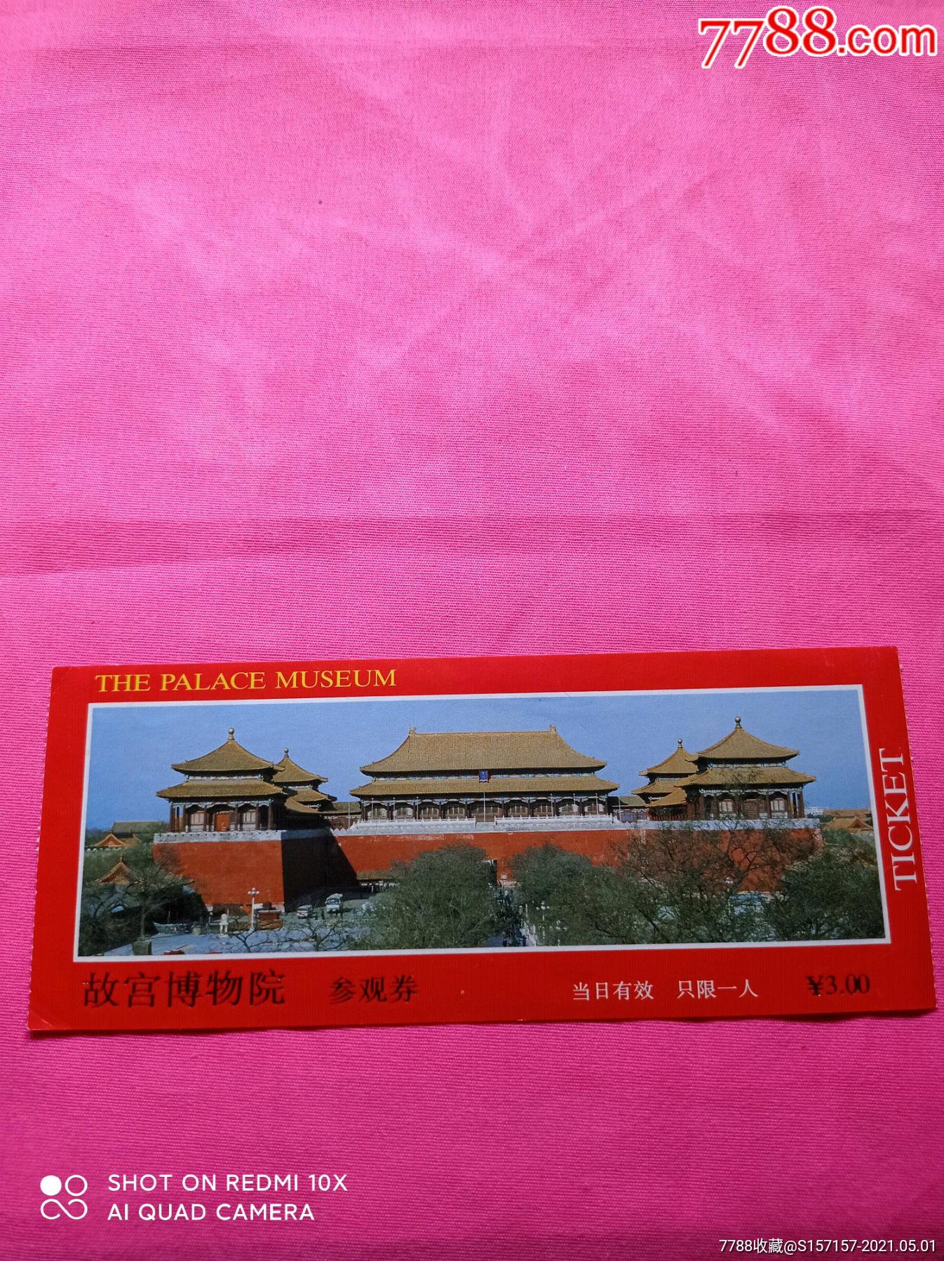 故宫博物馆院参观券-旅游景点门票-7788商城__七七八八商品交易平台