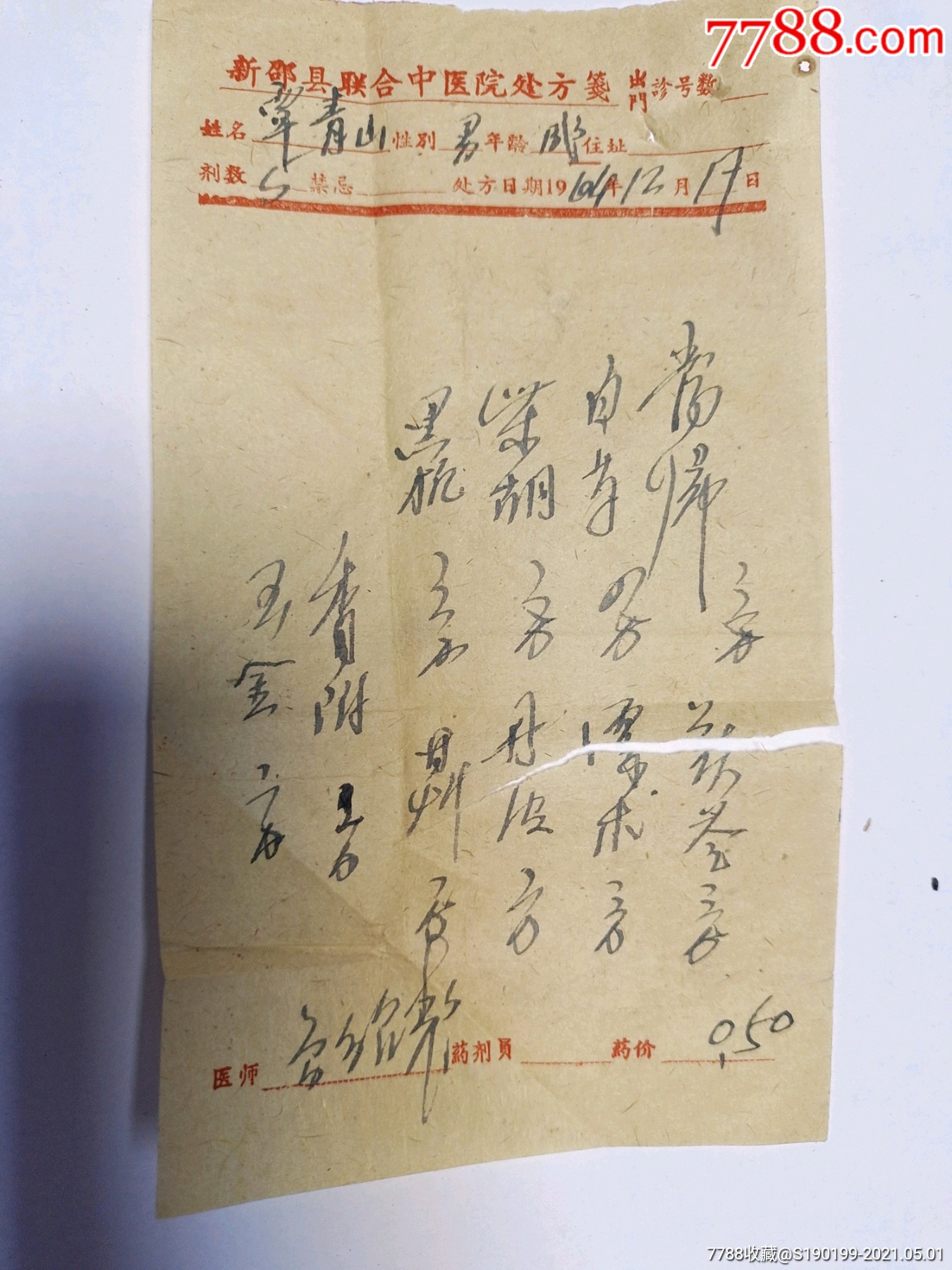 新邵县联合中医院处方笺当归茯苓