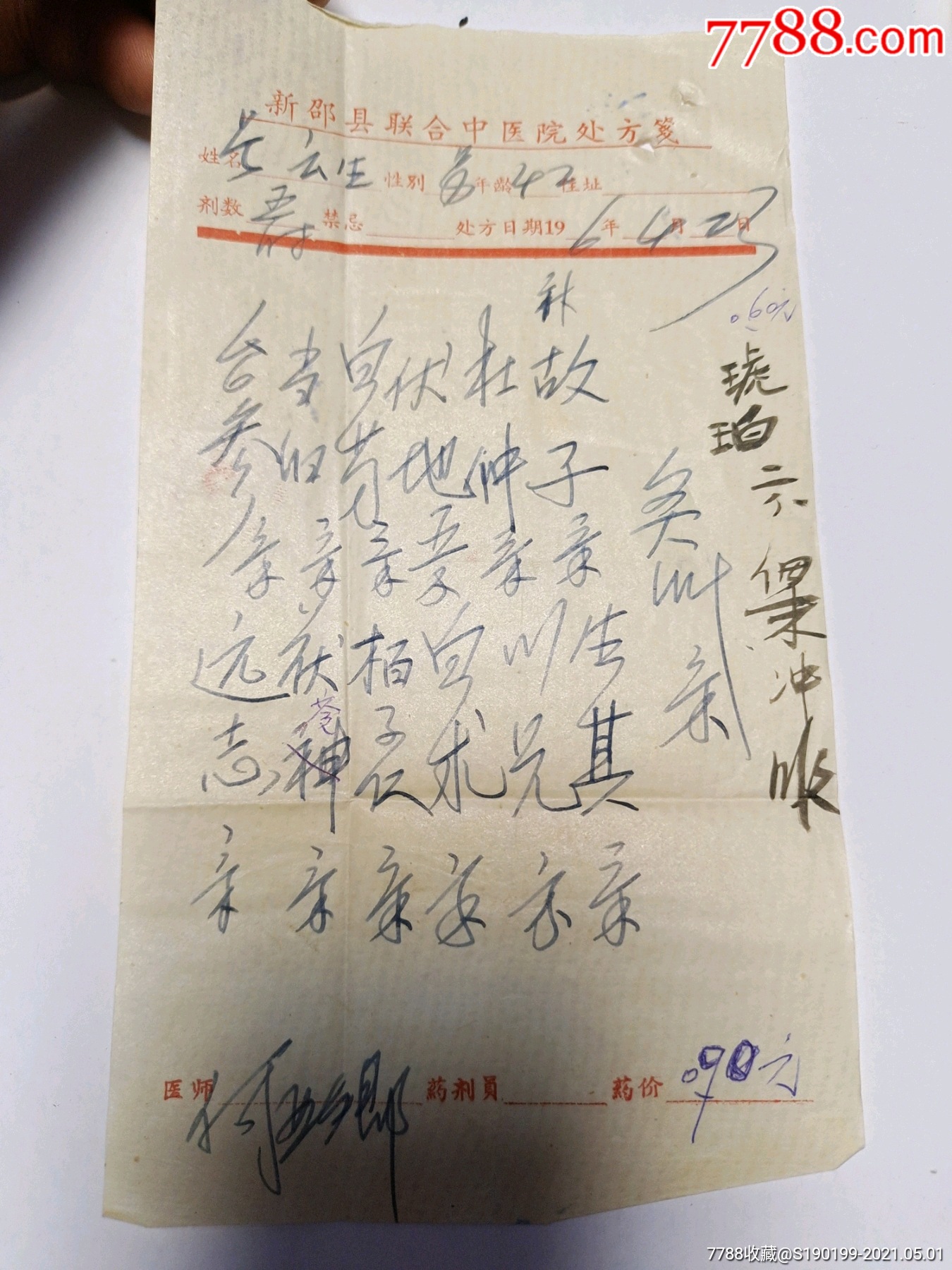 新邵县联合中医院处方笺姑子