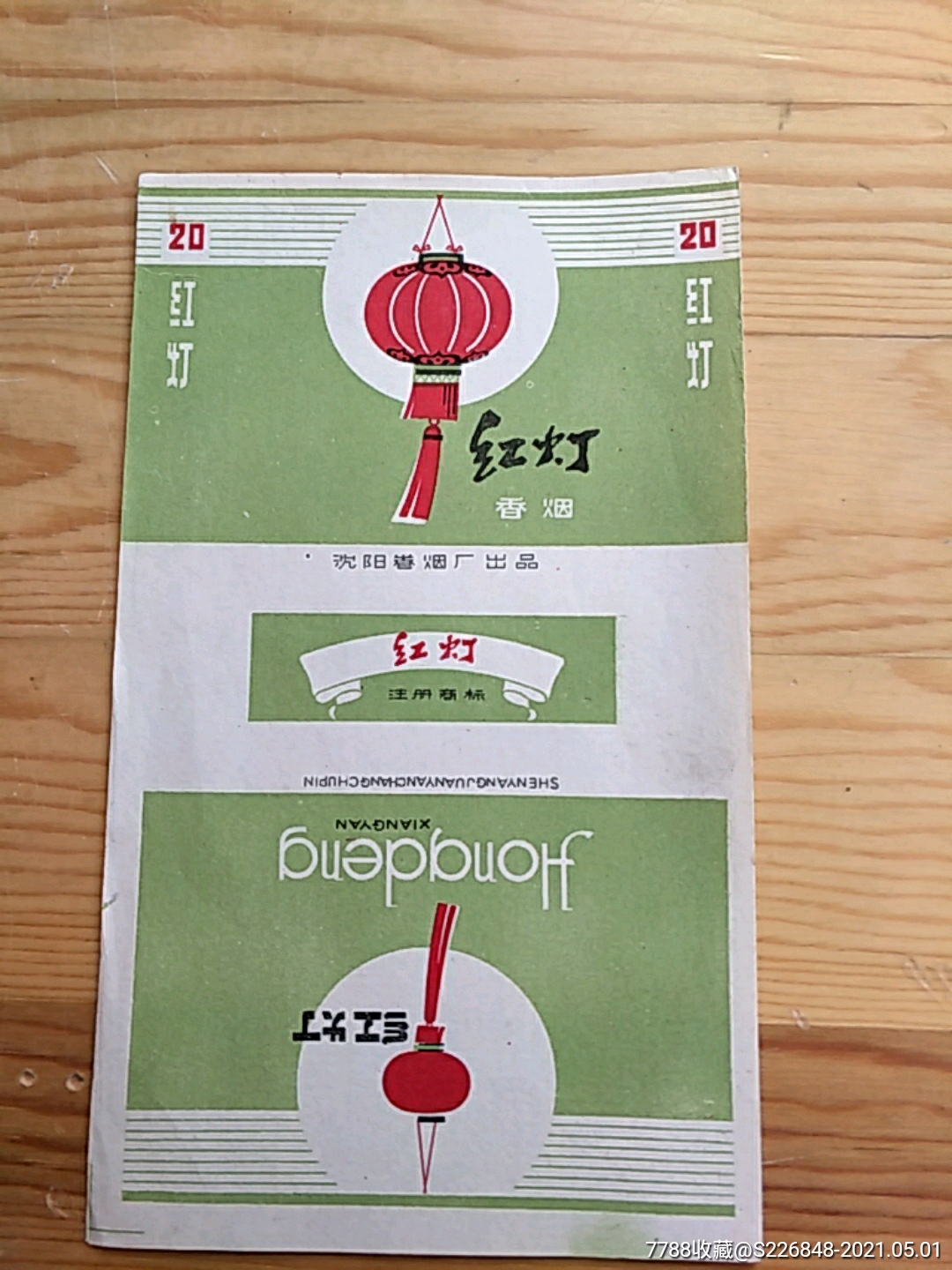 红灯,沈阳卷烟厂出品