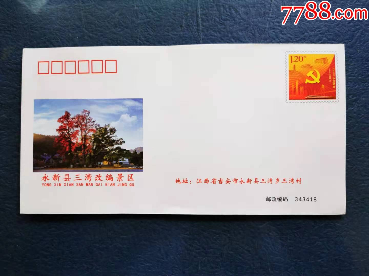 永新县三湾改编景区纪念封
