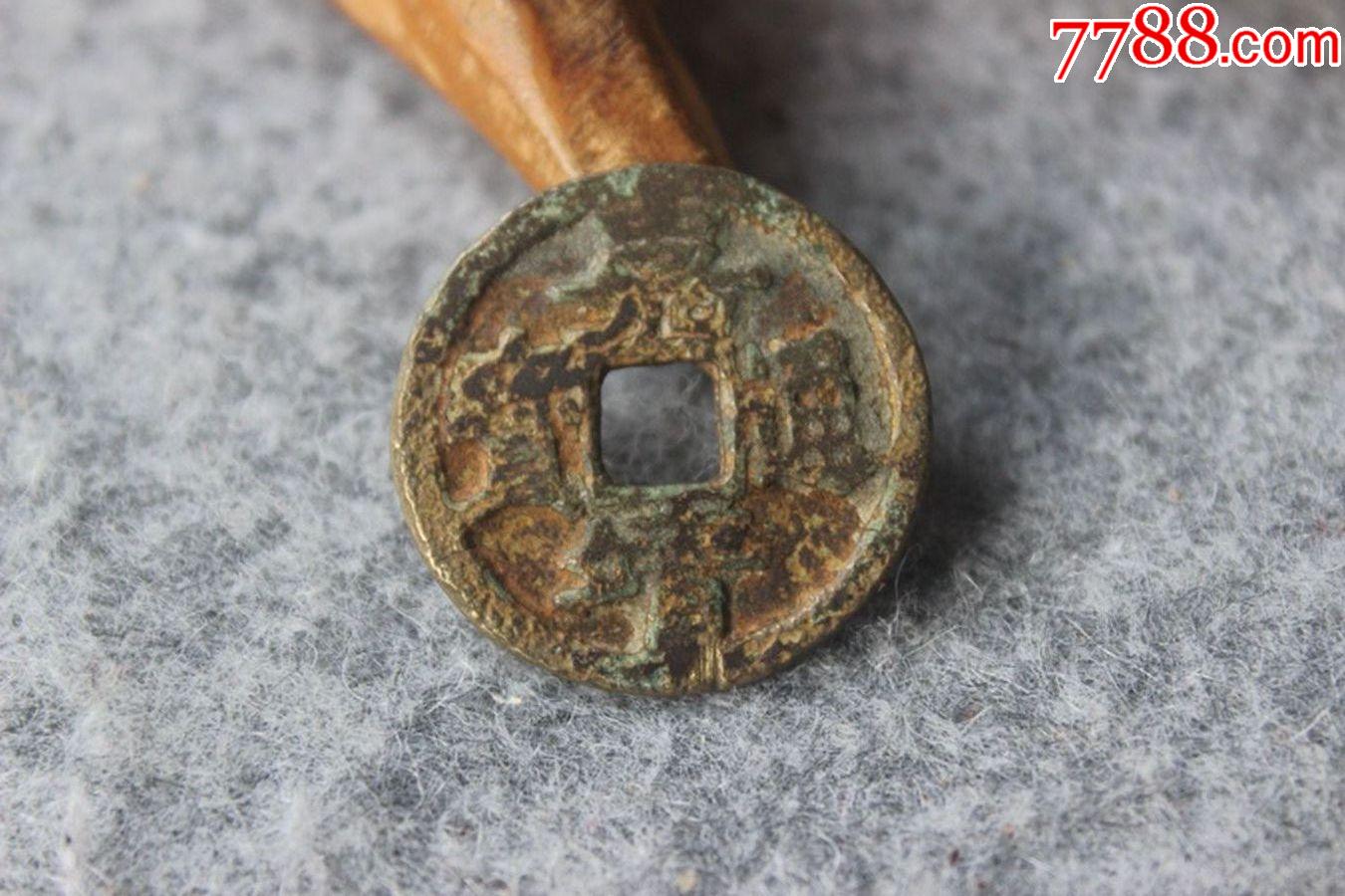 明代嘉靖通寶橫立好版保真品古錢幣銅錢245mmt151