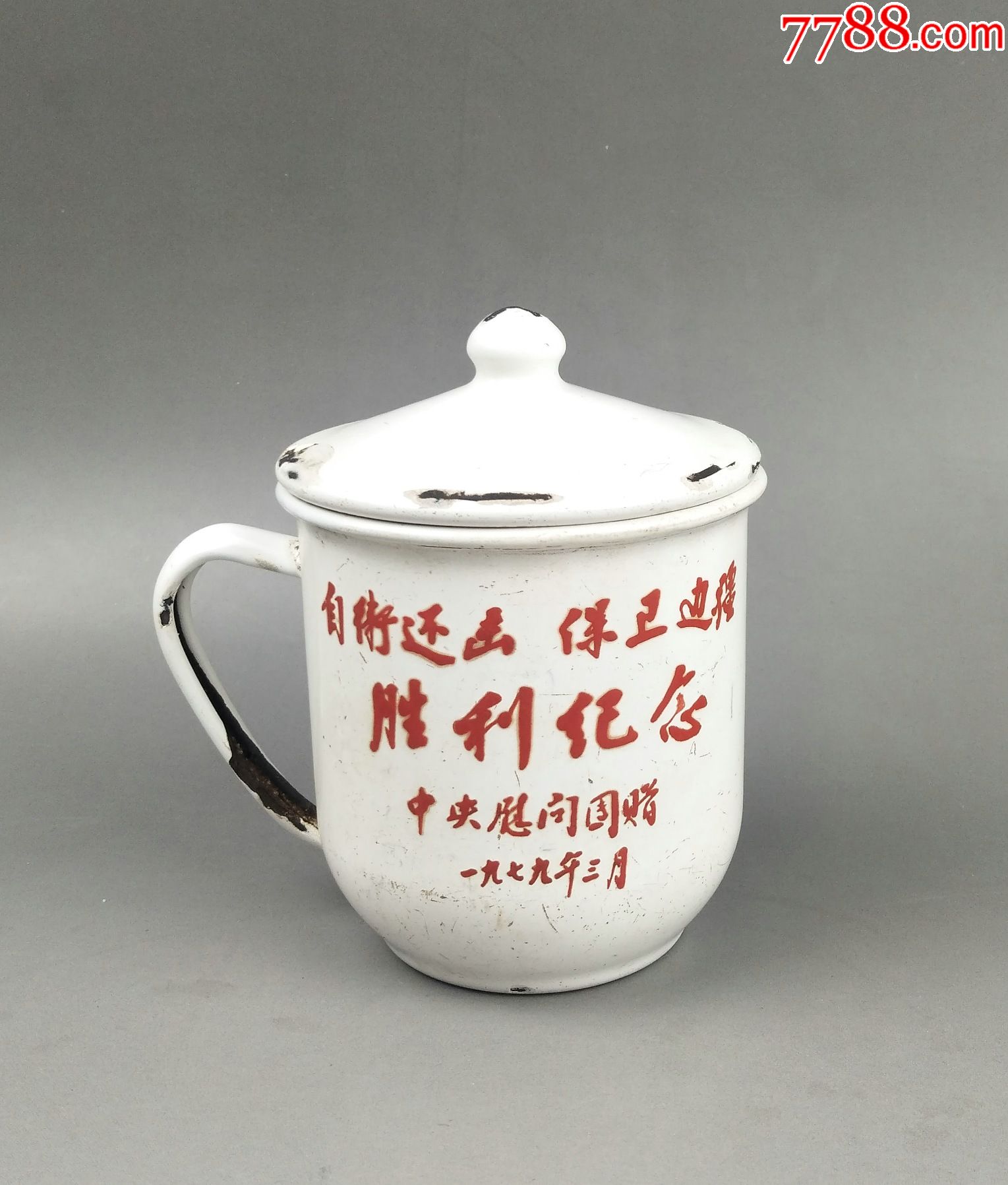 自卫还击保卫边疆胜利纪念搪瓷杯1979年中慰问团赠