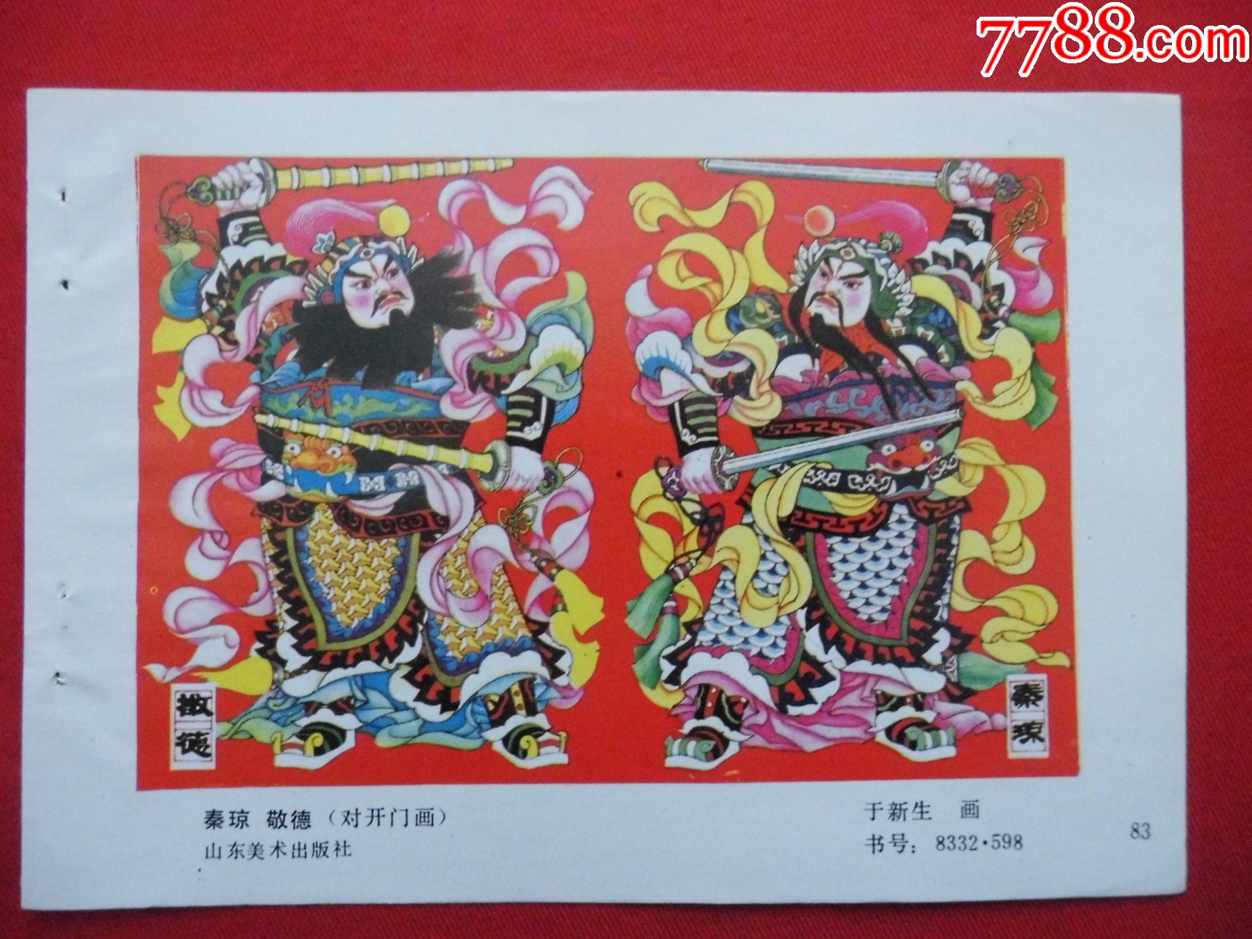秦琼,敬德-价格:5元-se79909226-年画缩样散页-零售-7788收藏__收藏