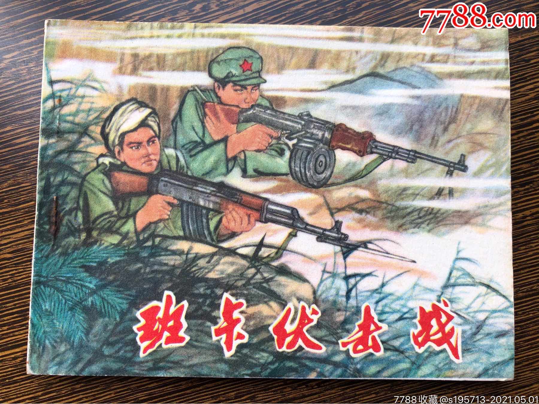 班卡伏击战少见书