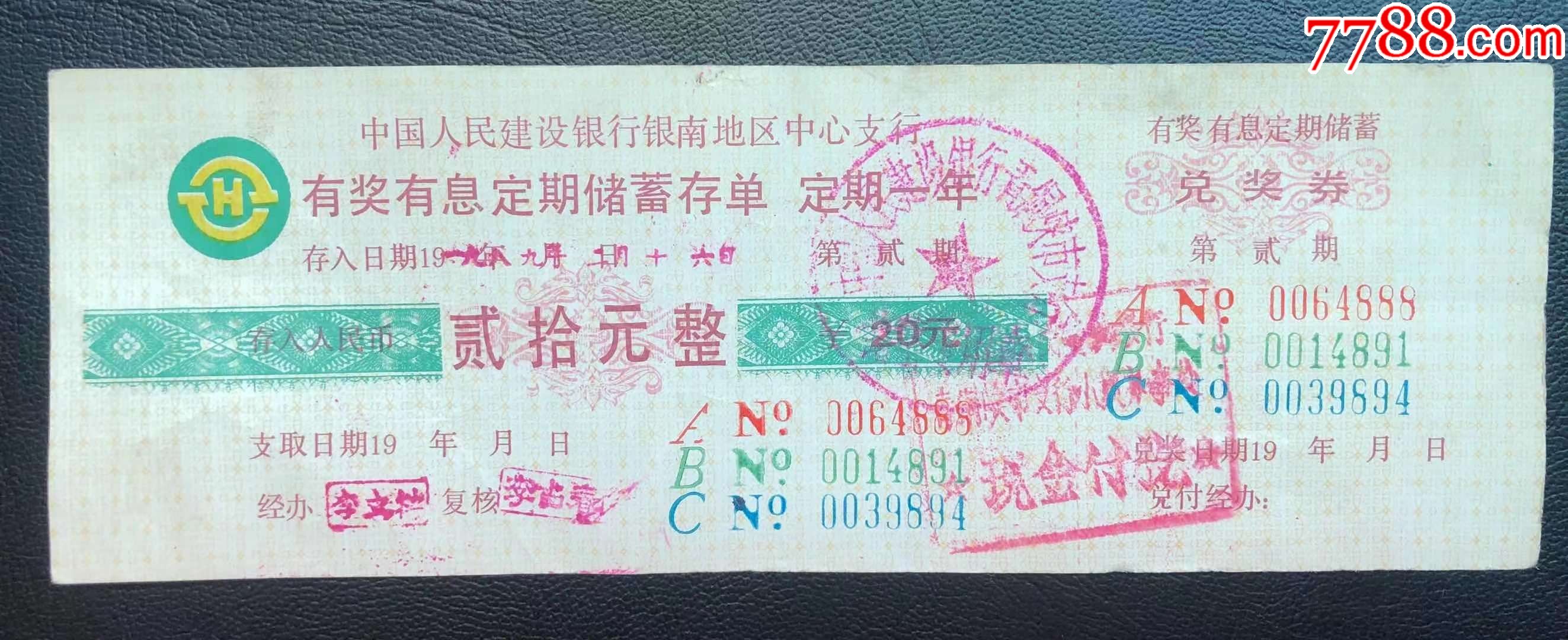 银南地区建设银行有奖储蓄存单_价格5元【储蓄藏苑】_第1张_7788商城__七七八八商品交易平台(7788.com)