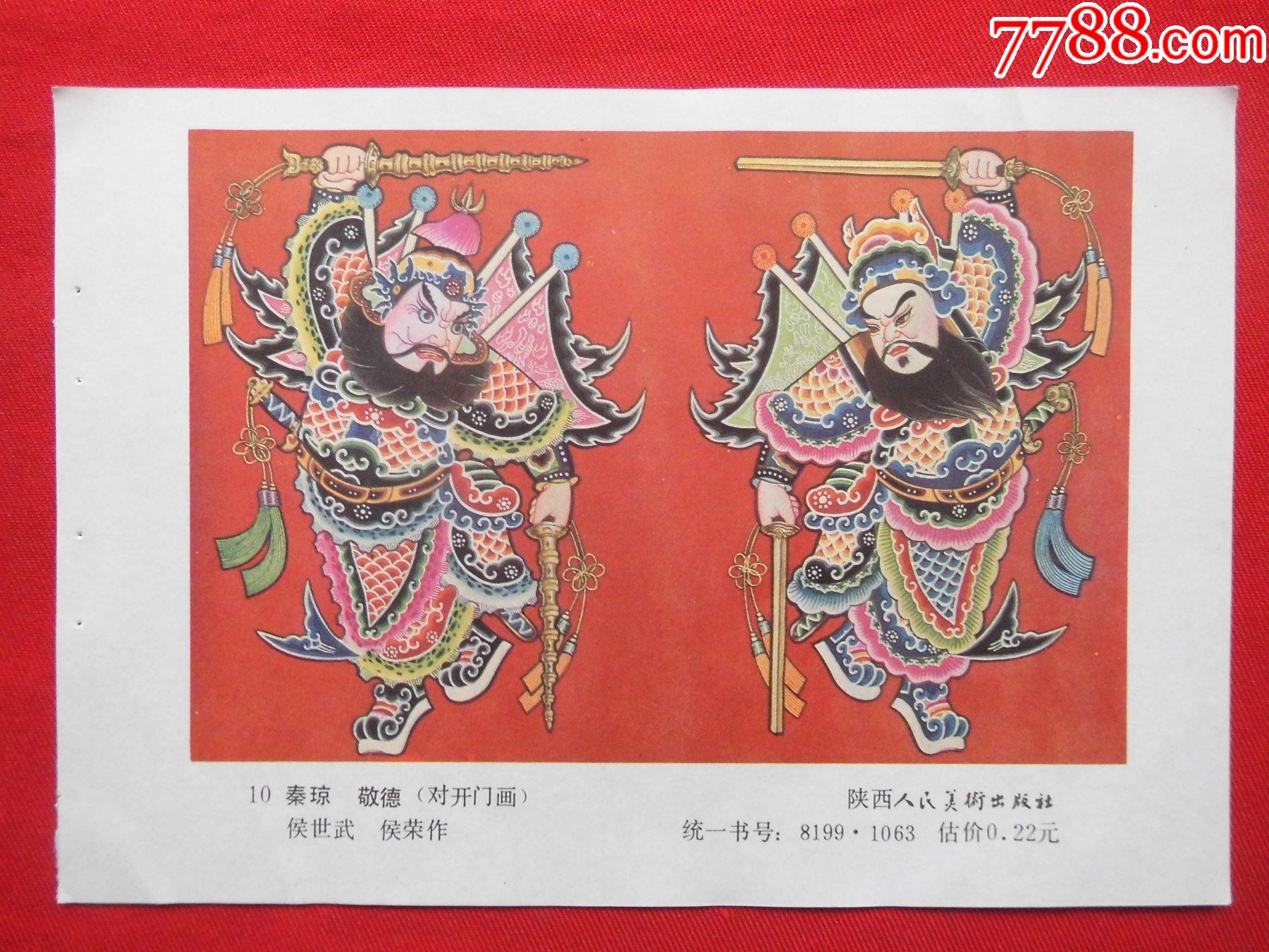 秦琼,敬德-年画缩样散页-7788收藏