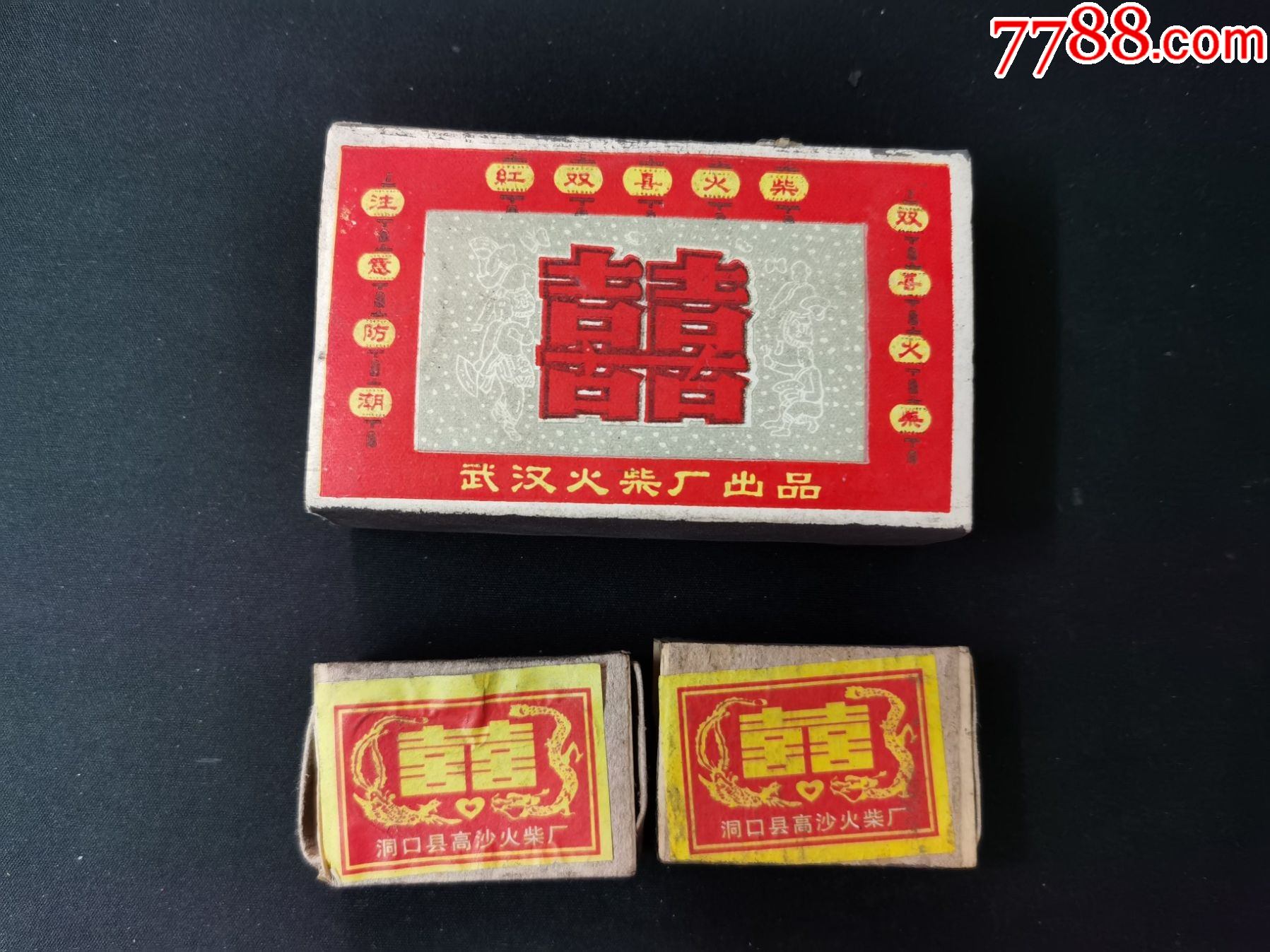 火柴盒(红双喜火柴)武汉火柴厂;洞口县高沙火柴厂;共三个