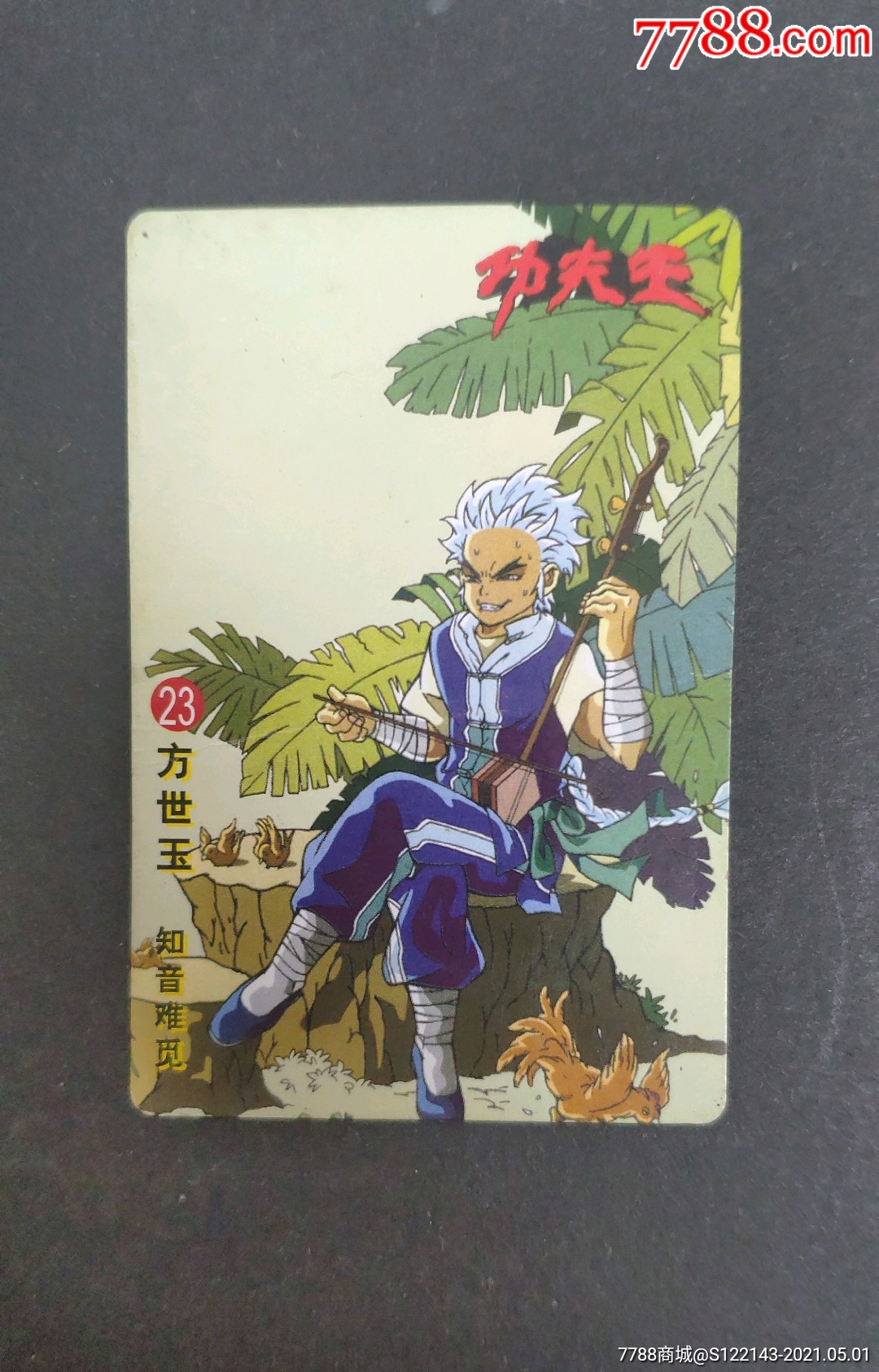 小浣熊功夫王动漫卡23号