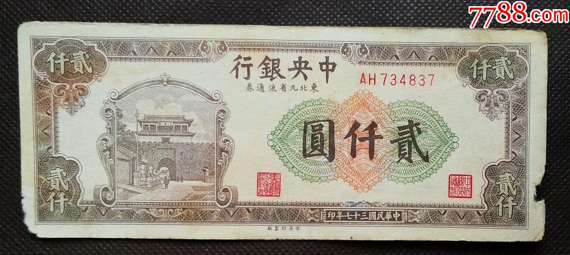 z2q499民国36年2000元中*银行关金贰仟圆大业版纸币关金贰仟园￥597品
