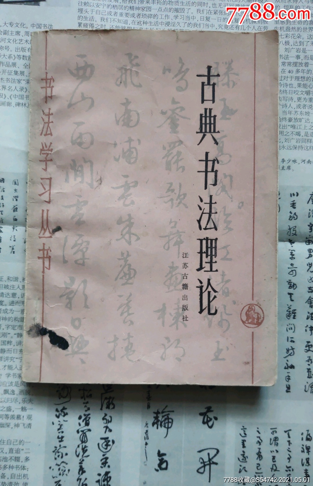 古典书法理论_价格20元_第1张_7788商城__七七八八商品交易平台(7788.