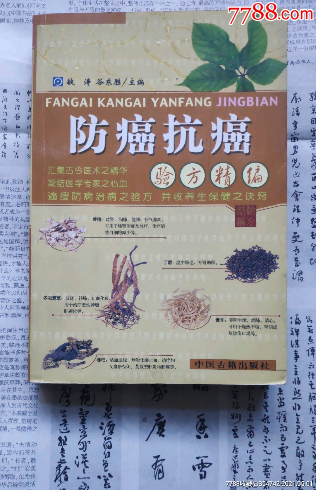 防癌抗癌验方精选