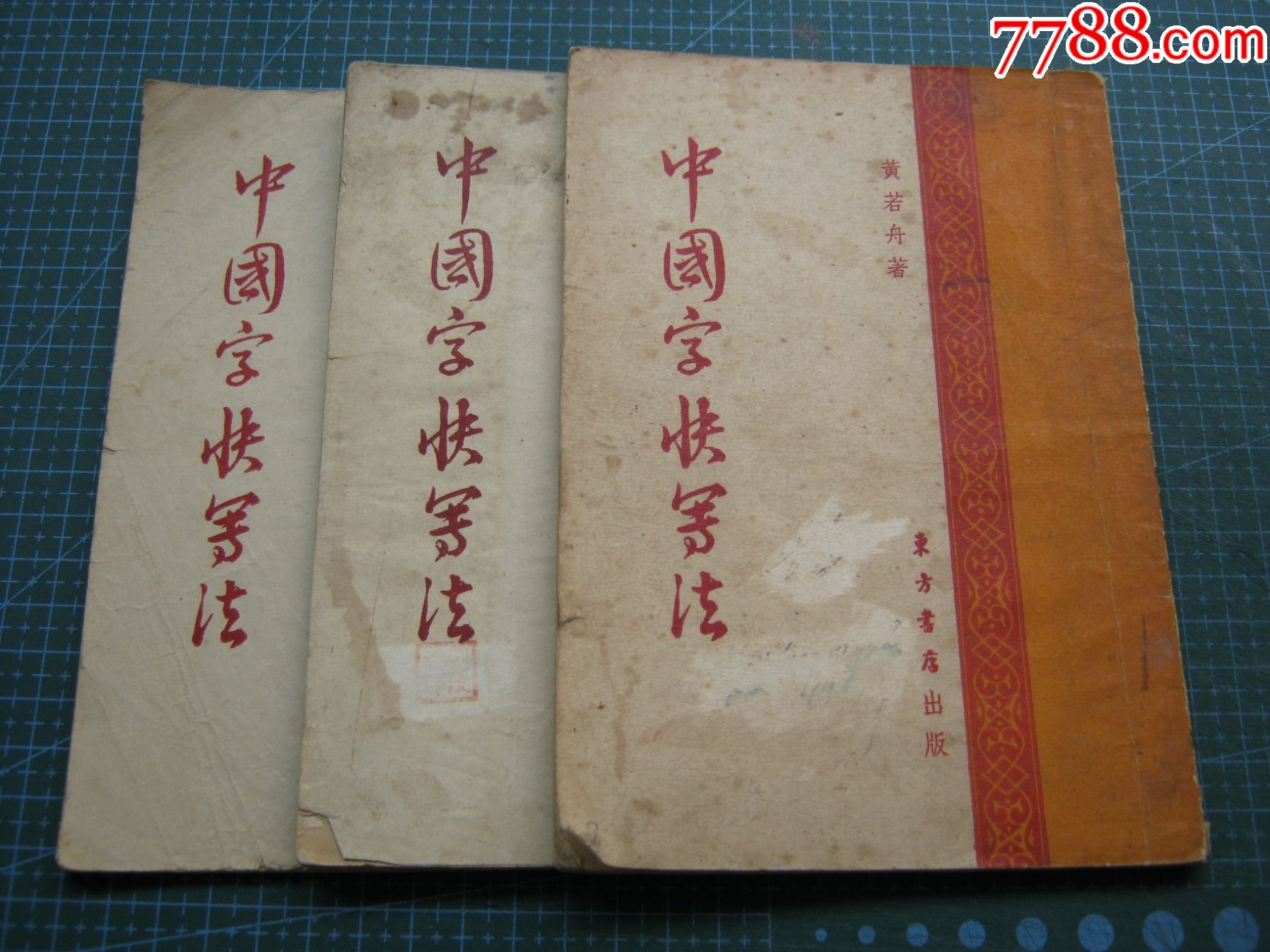 中国字快写法