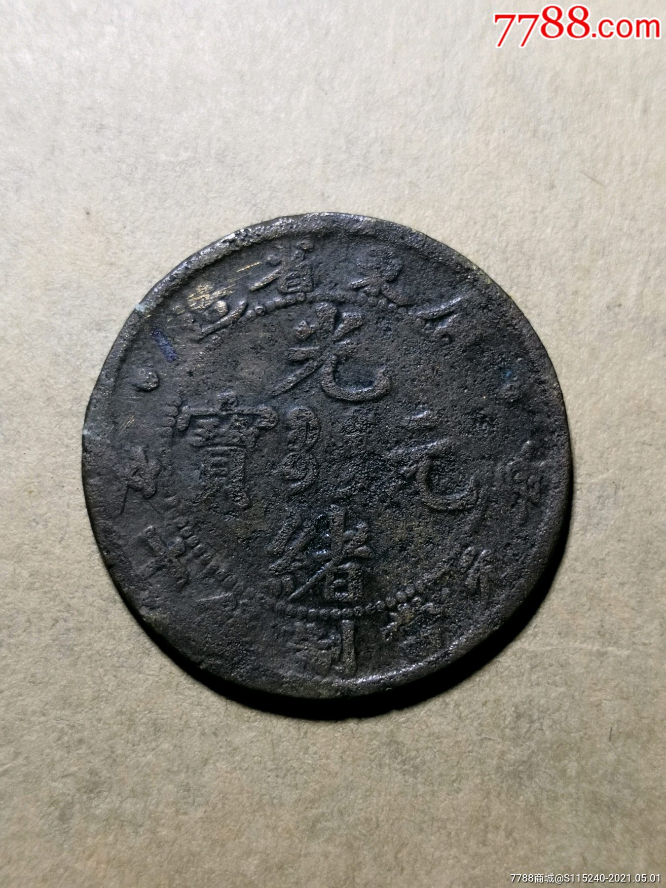 私铸翻砂币广东省造光绪元宝十文趣味币错版币臆造币t004