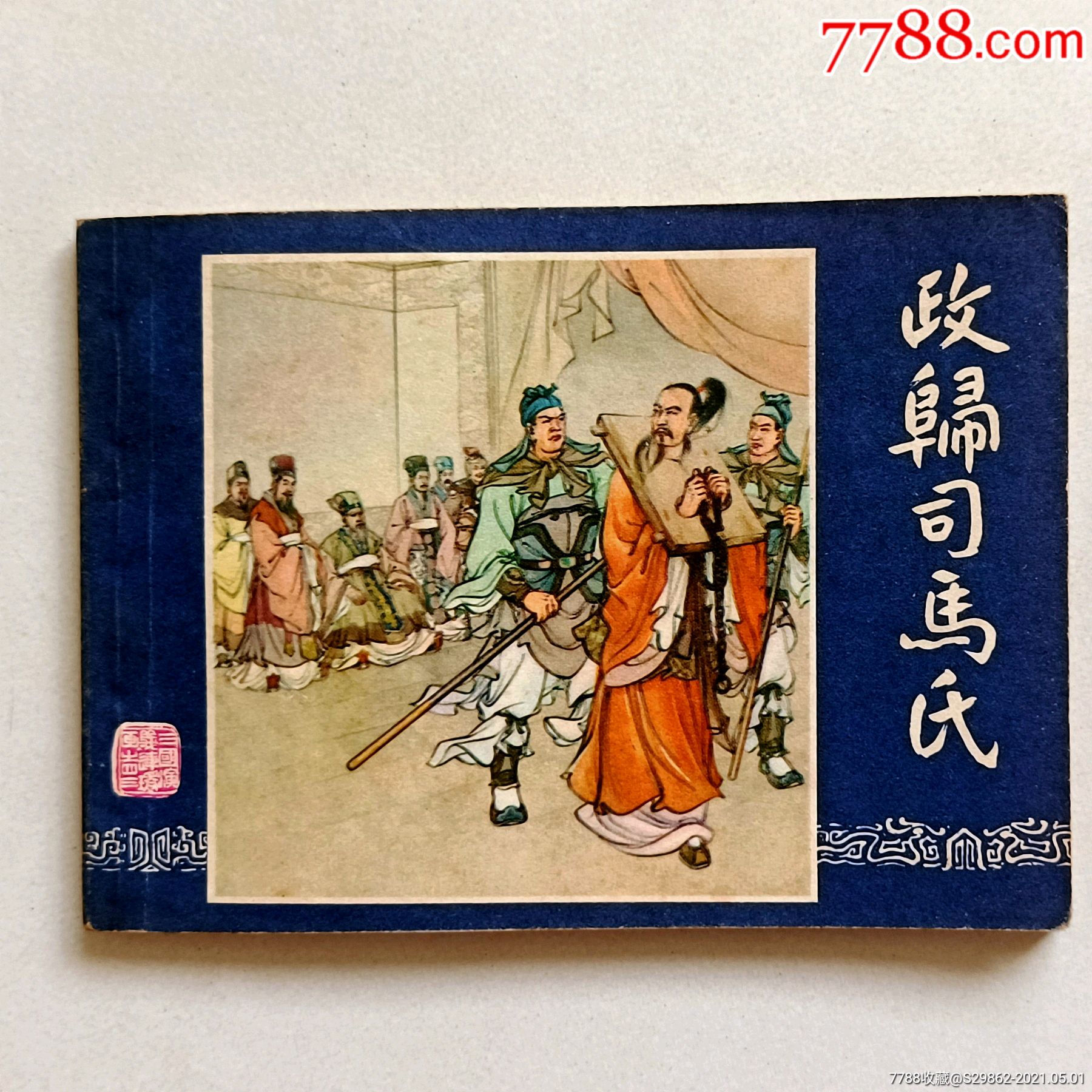 政归司马氏(三国演义之四十三)……双79_连环画/小人书_图片欣赏_收藏