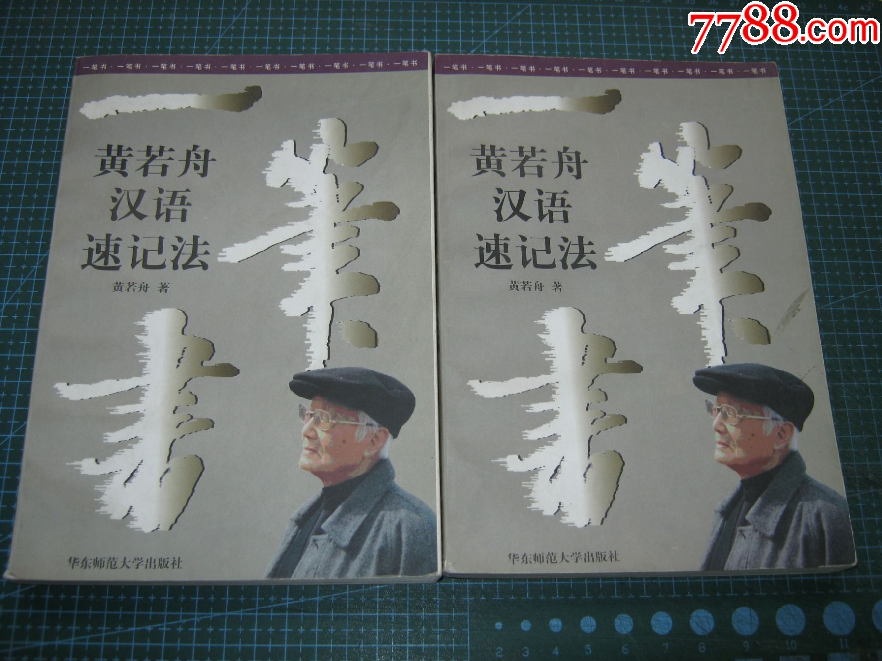 一笔书黄若舟汉语速记法