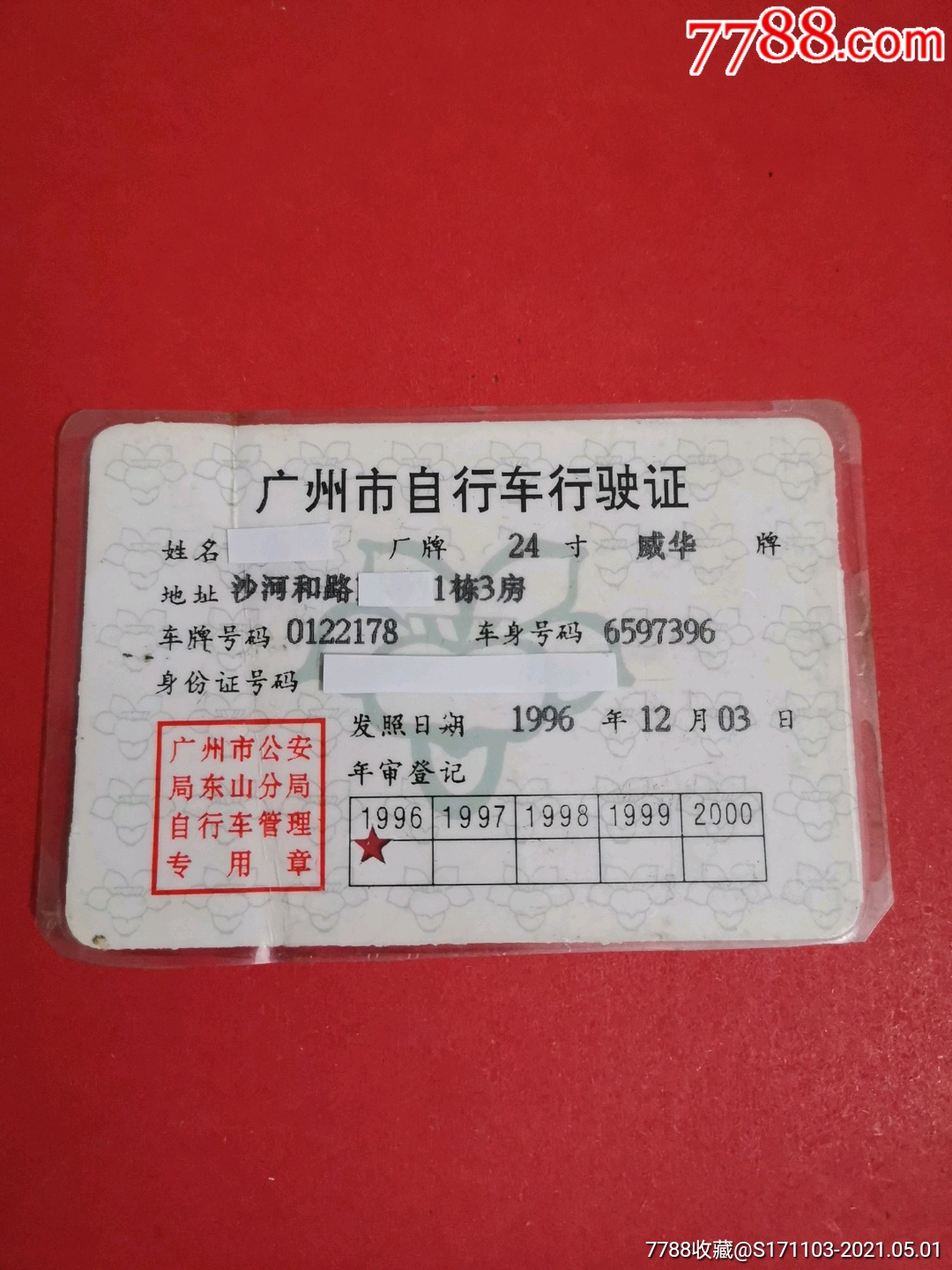 广州市自行车行驶证24寸威华牌