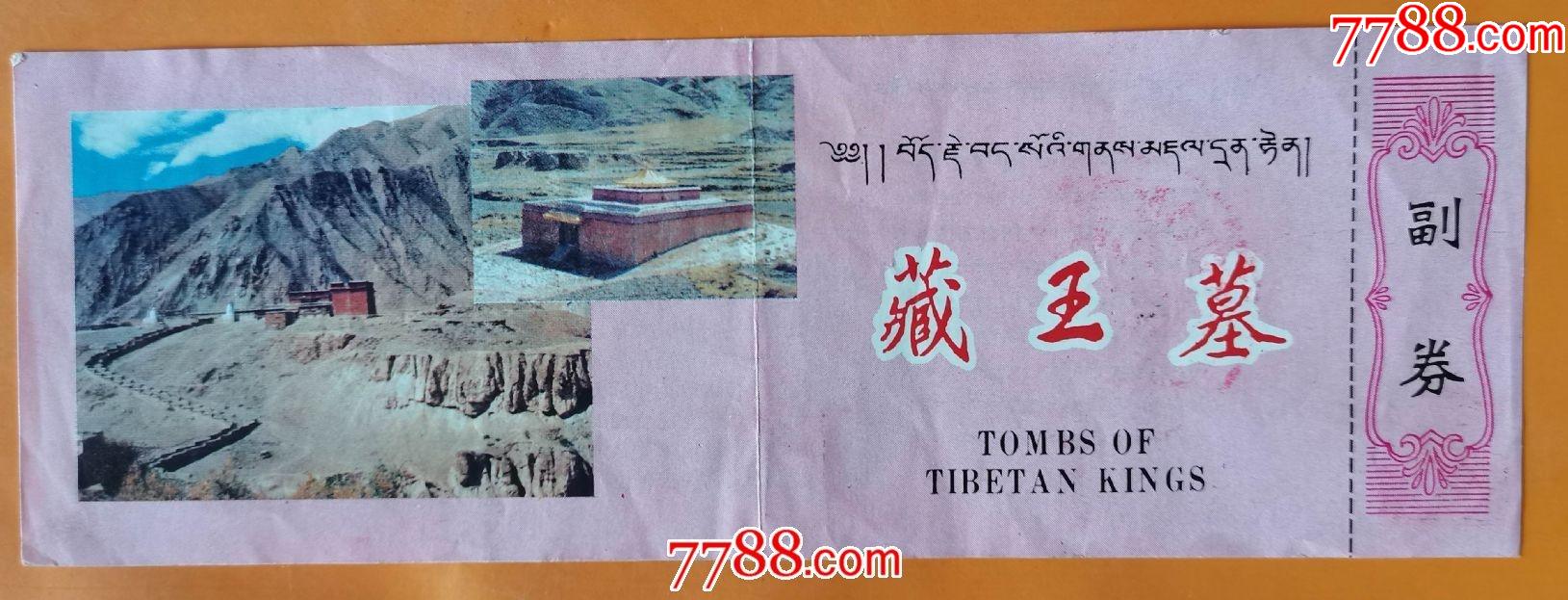 西藏藏王墓_旅游景点门票_大成票友会【7788收藏__收藏热线】