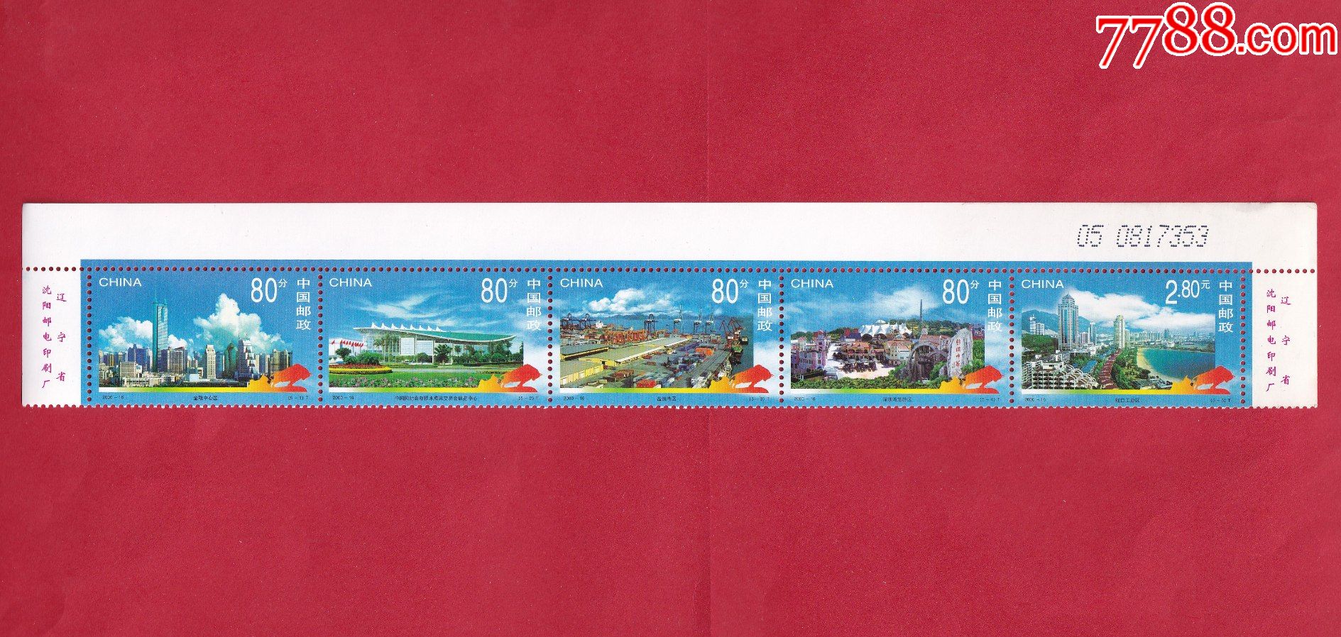 200016深圳经济特区建设特种邮票连票带版铭