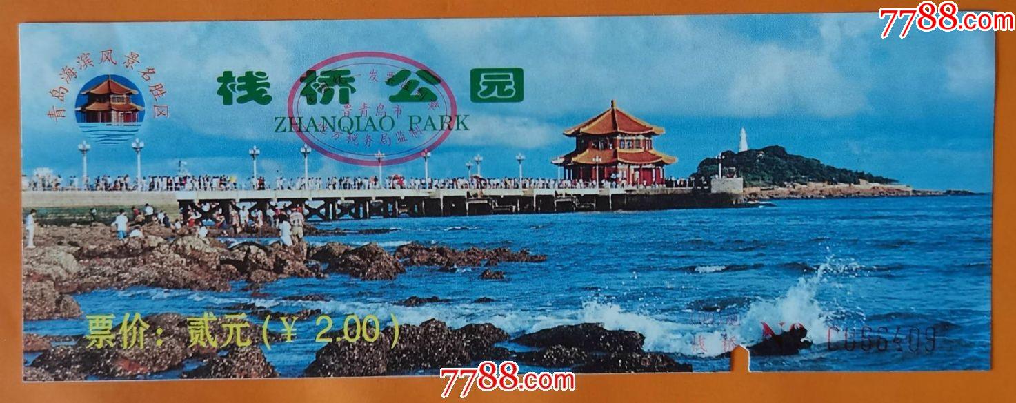 青岛栈桥公园-价格:2元-se79916094-旅游景点门票-零售-7788收藏