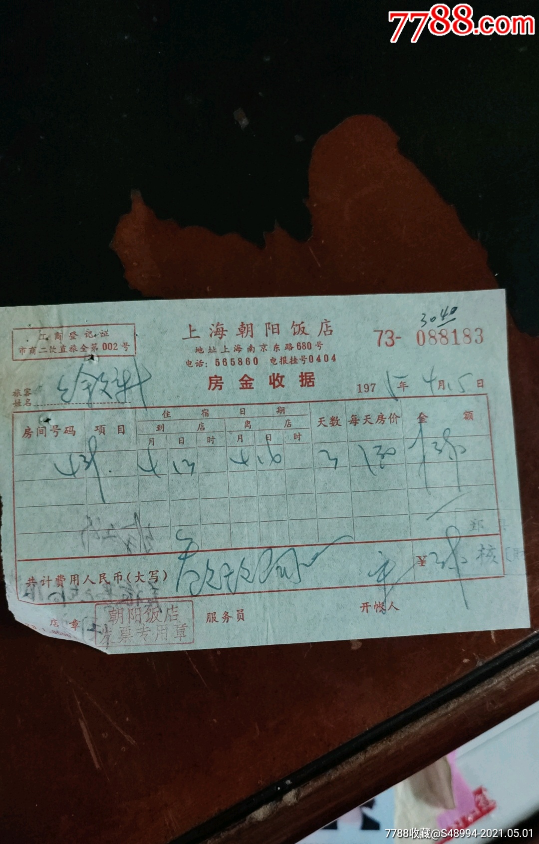 住宿收据:上海朝阳饭店,75.