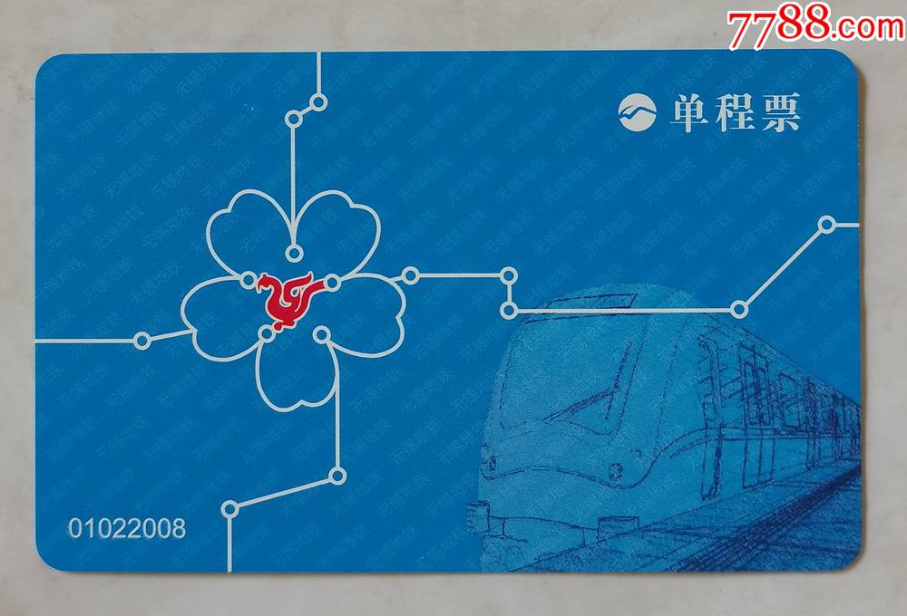 无锡地铁普通单程票01022008