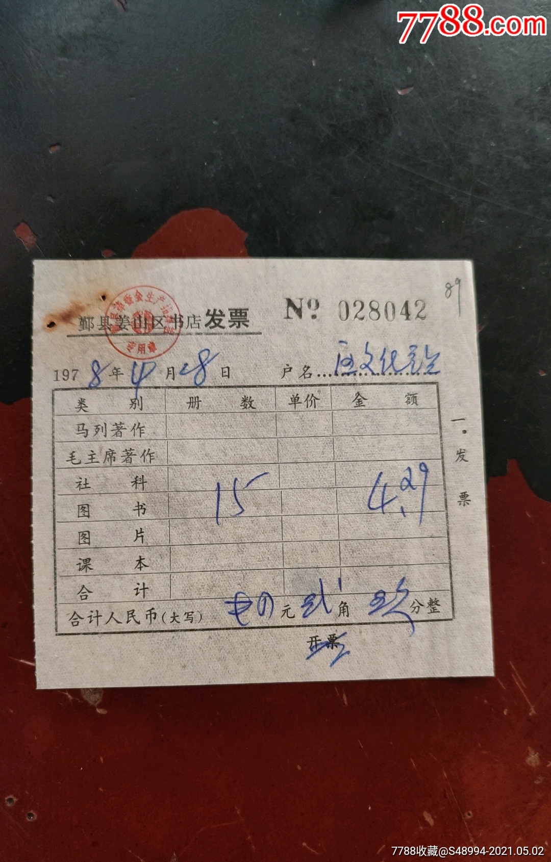 图书发票鄞县姜山区书店19784