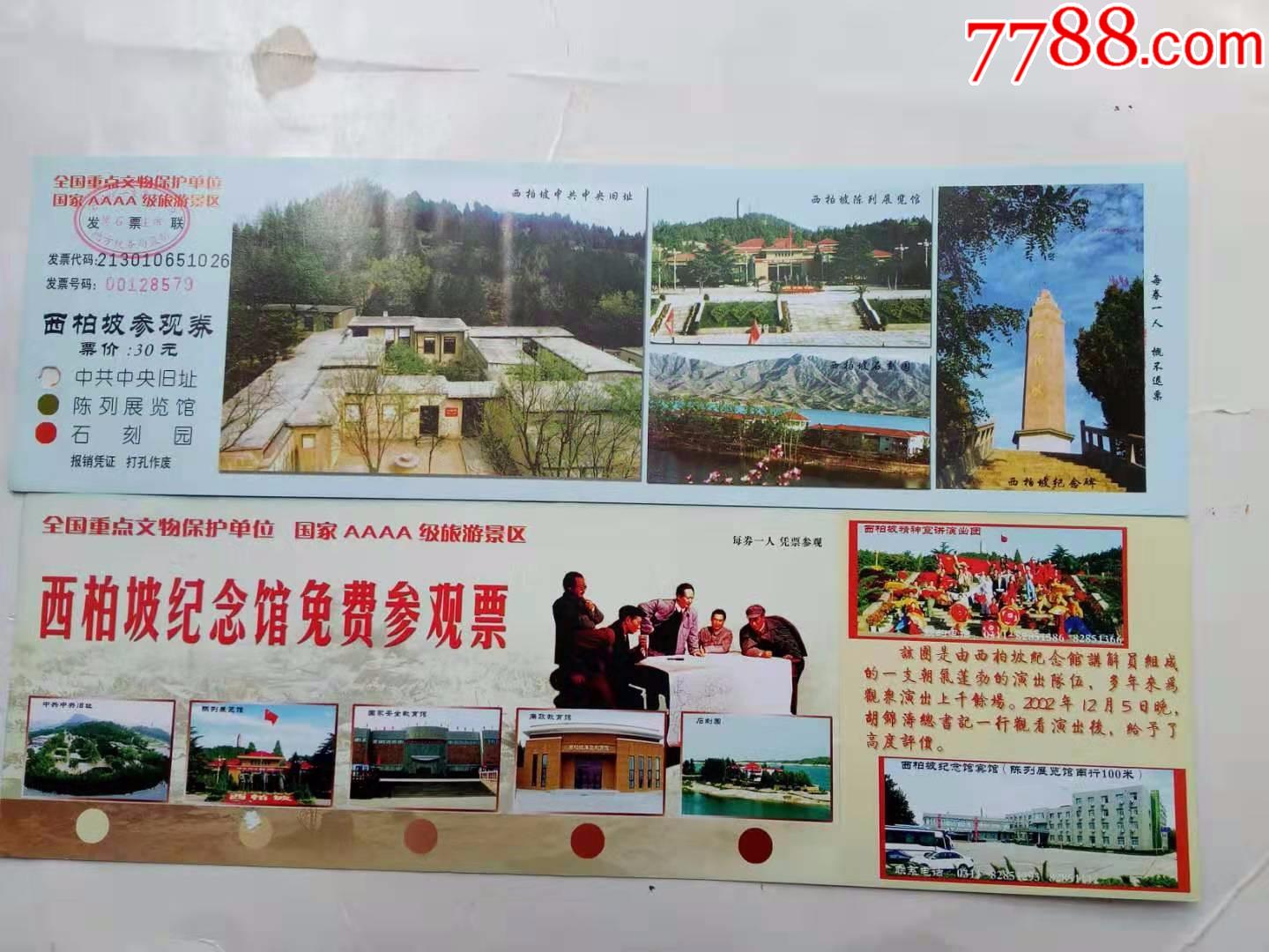西柏坡;两枚-----(二);-旅游景点门票-7788收藏