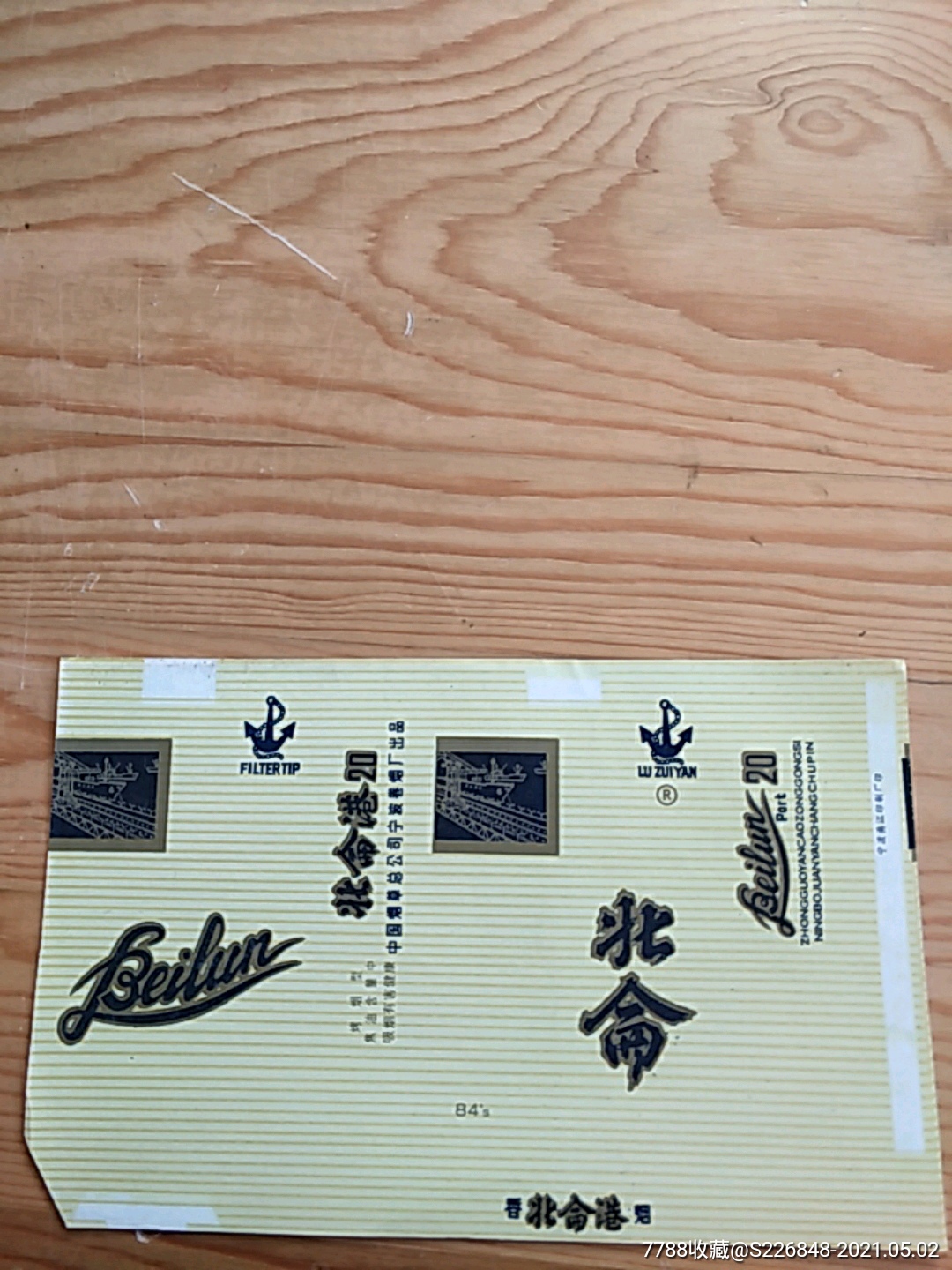 北仑港,中国烟草总公司宁波卷烟厂出品