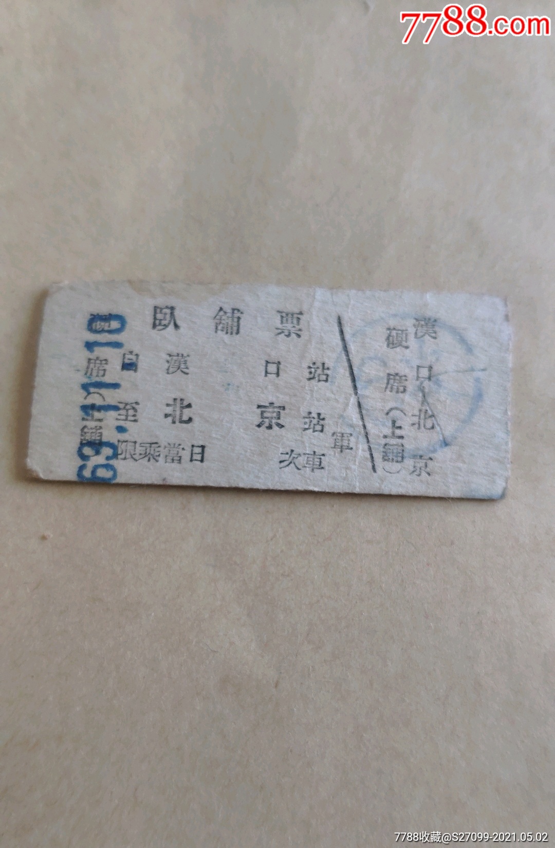 汉口北京卧铺票上