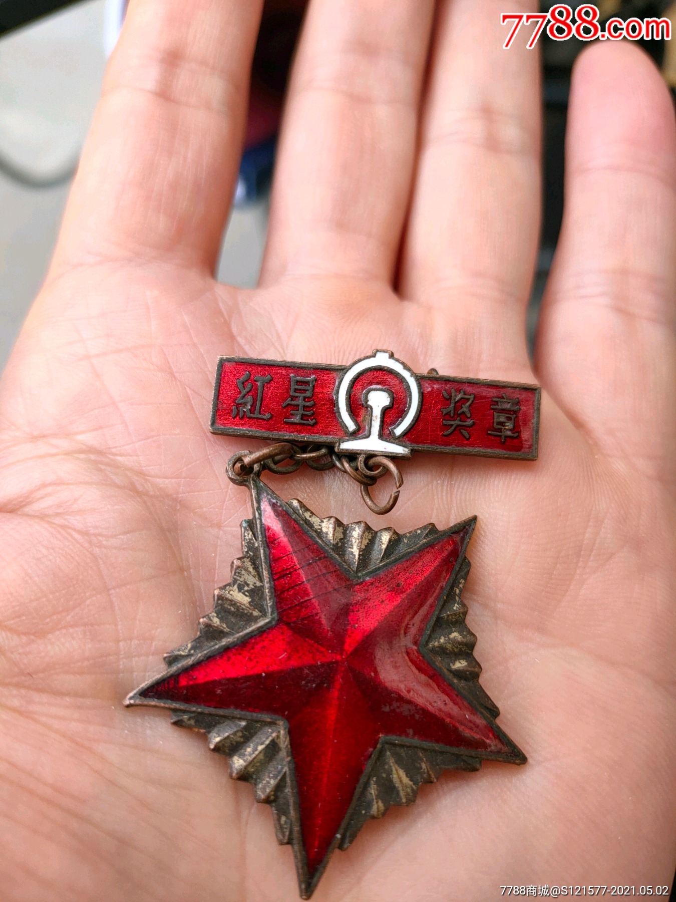 红星奖章