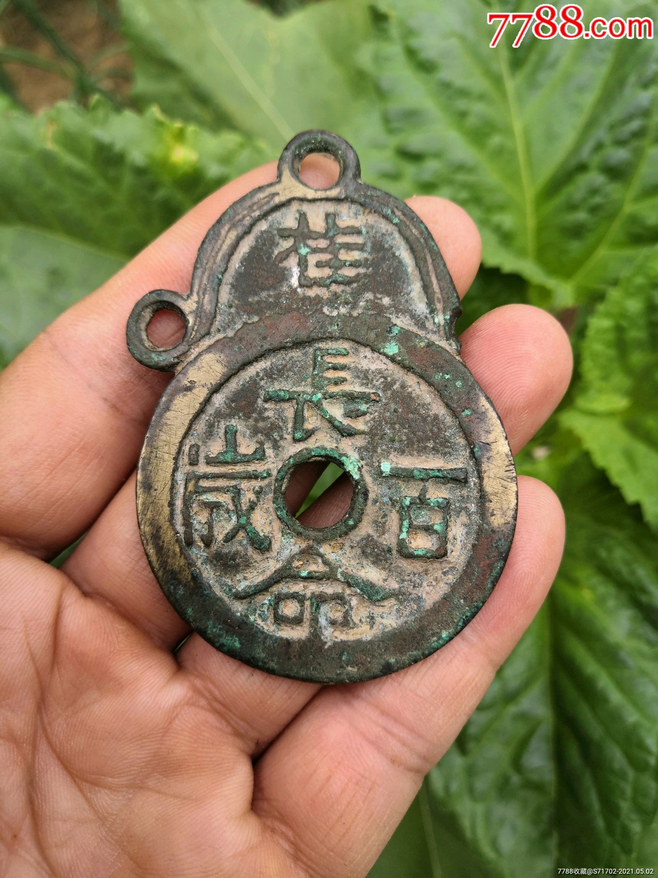 长命百岁花钱-花钱/厌胜钱-7788收藏