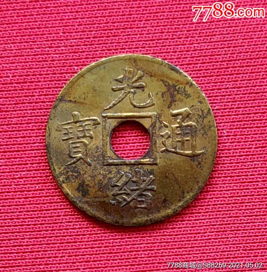 光绪通宝保广局165mm机制币