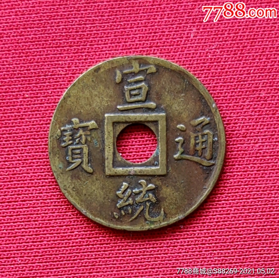 宣统通宝宝广局16.75mm(机制币)