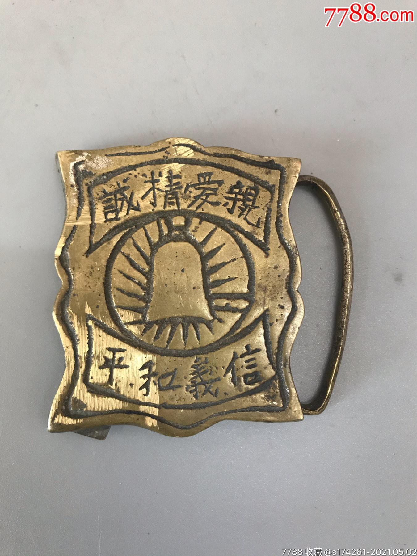 民国警察大腰带扣完整好品包浆不错亲爱精诚信义和平警钟长鸣