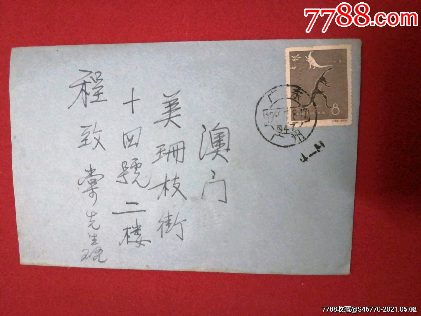 贴特22广州寄澳门-信封/实寄封-7788收藏